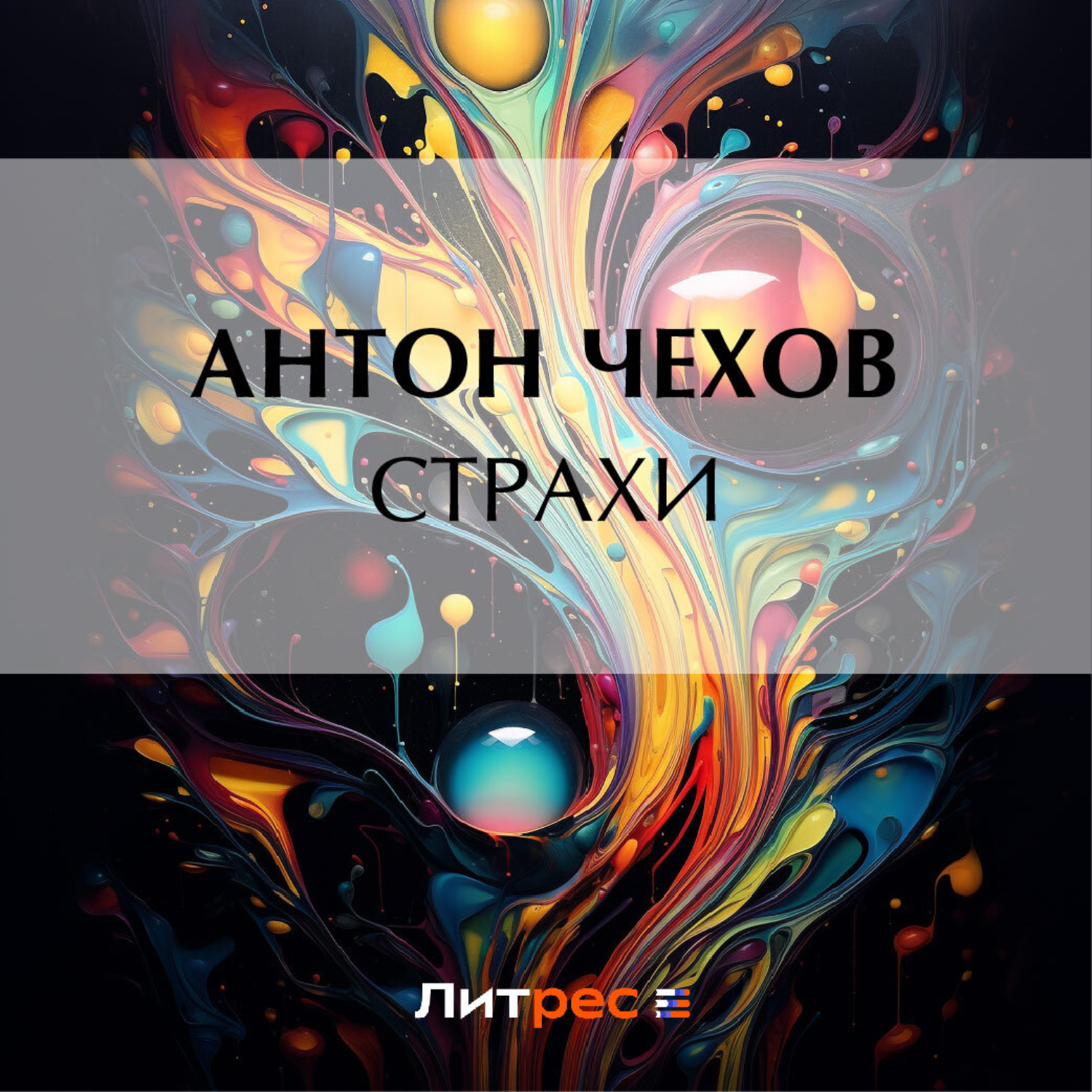 Обложка книги «Страхи»