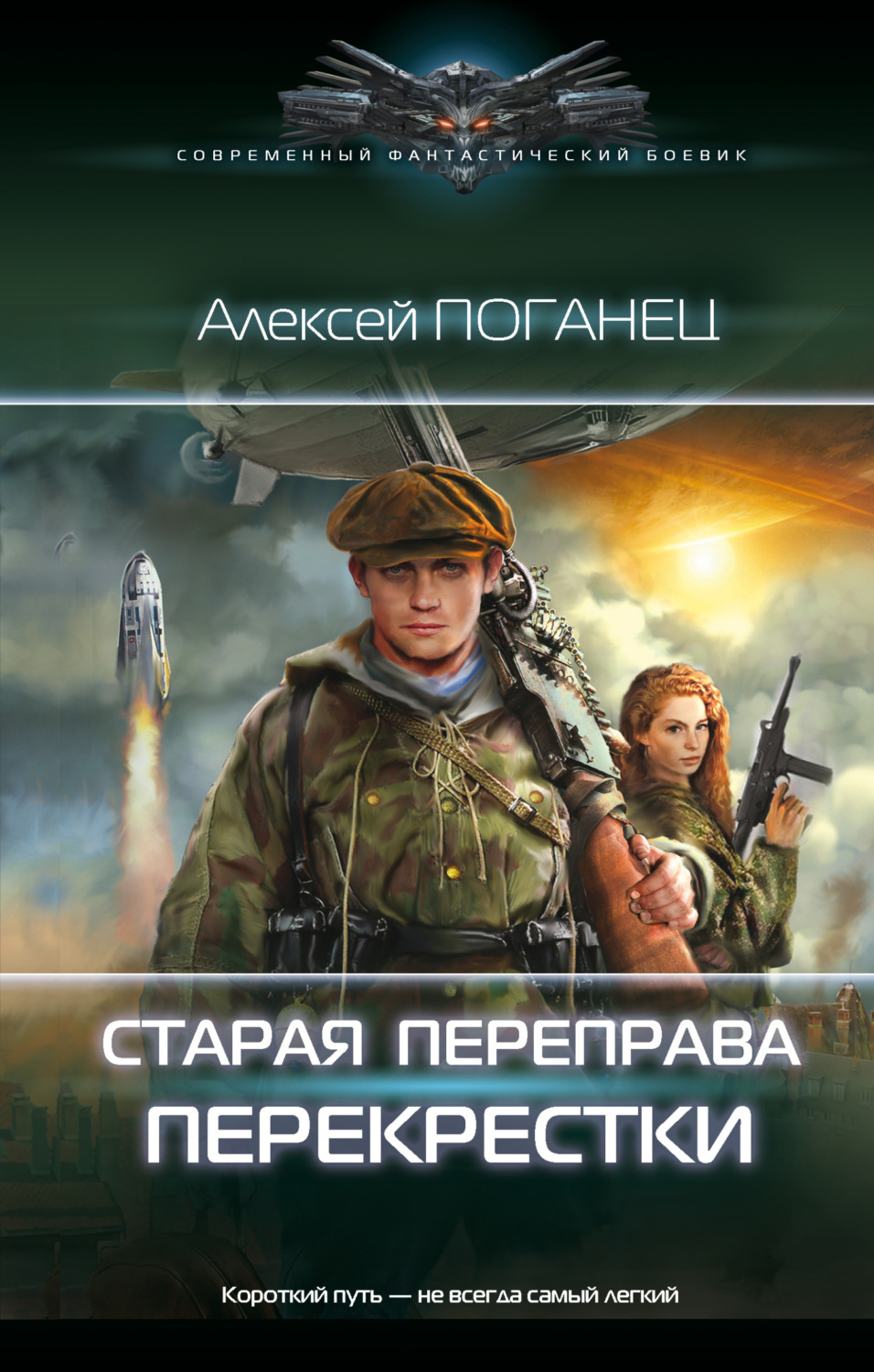 Обложка книги «Старая переправа. Перекрёстки»