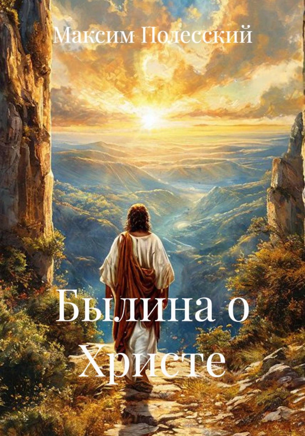 Обложка книги «Былина о Христе»