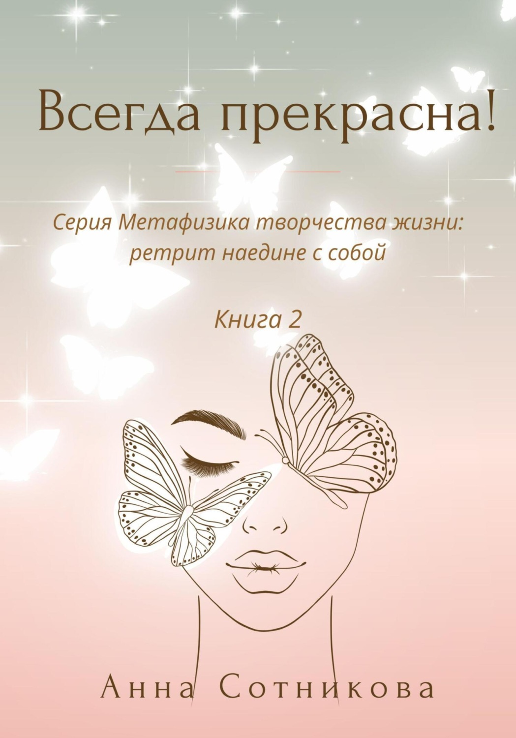 Обложка книги «Всегда прекрасна! Книга 2»