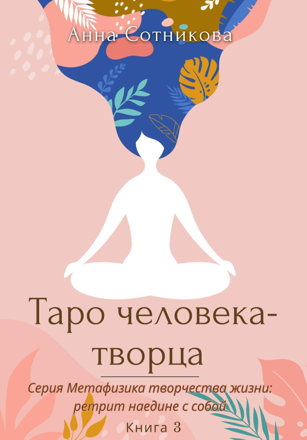 Обложка книги «Таро человека-творца. Книга 3»
