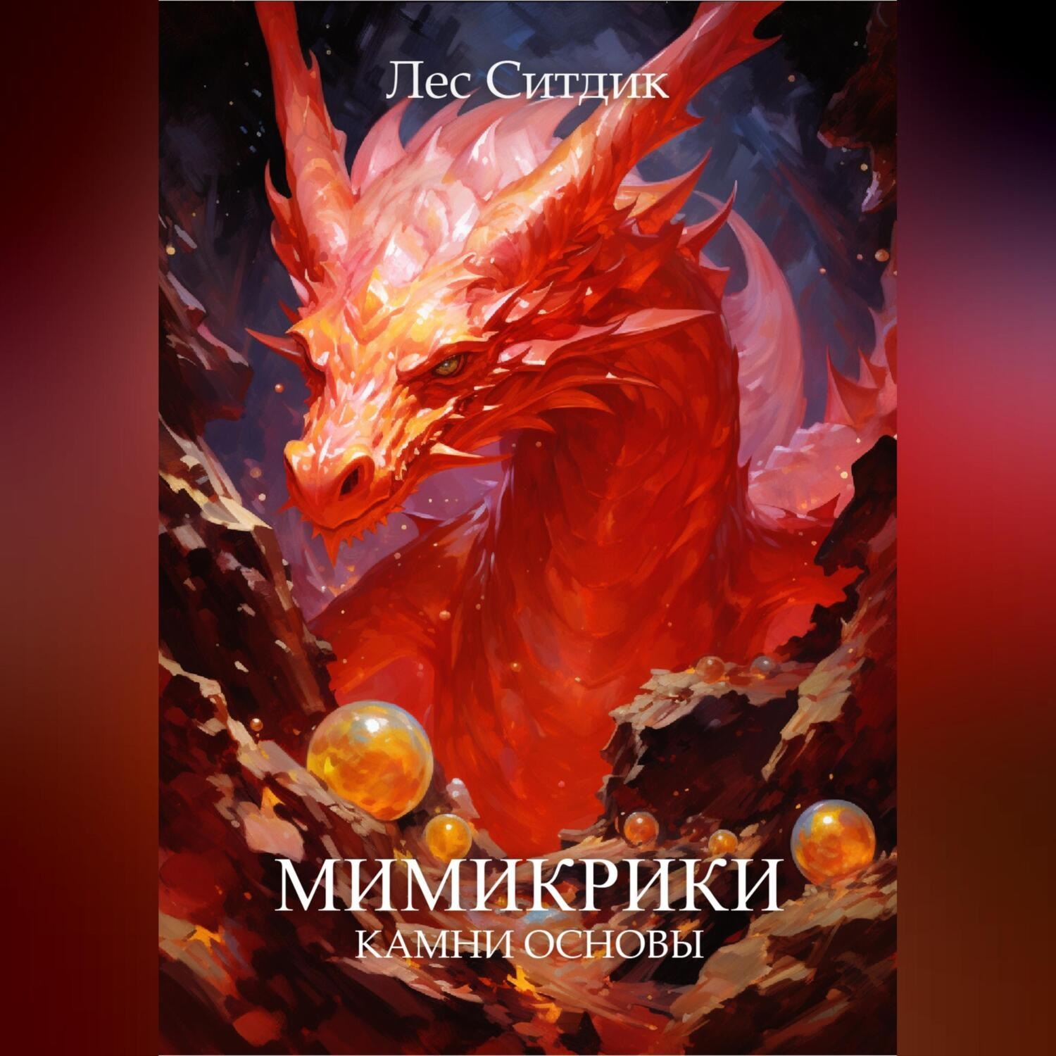 Обложка книги «Мимикрики. Камни основы»