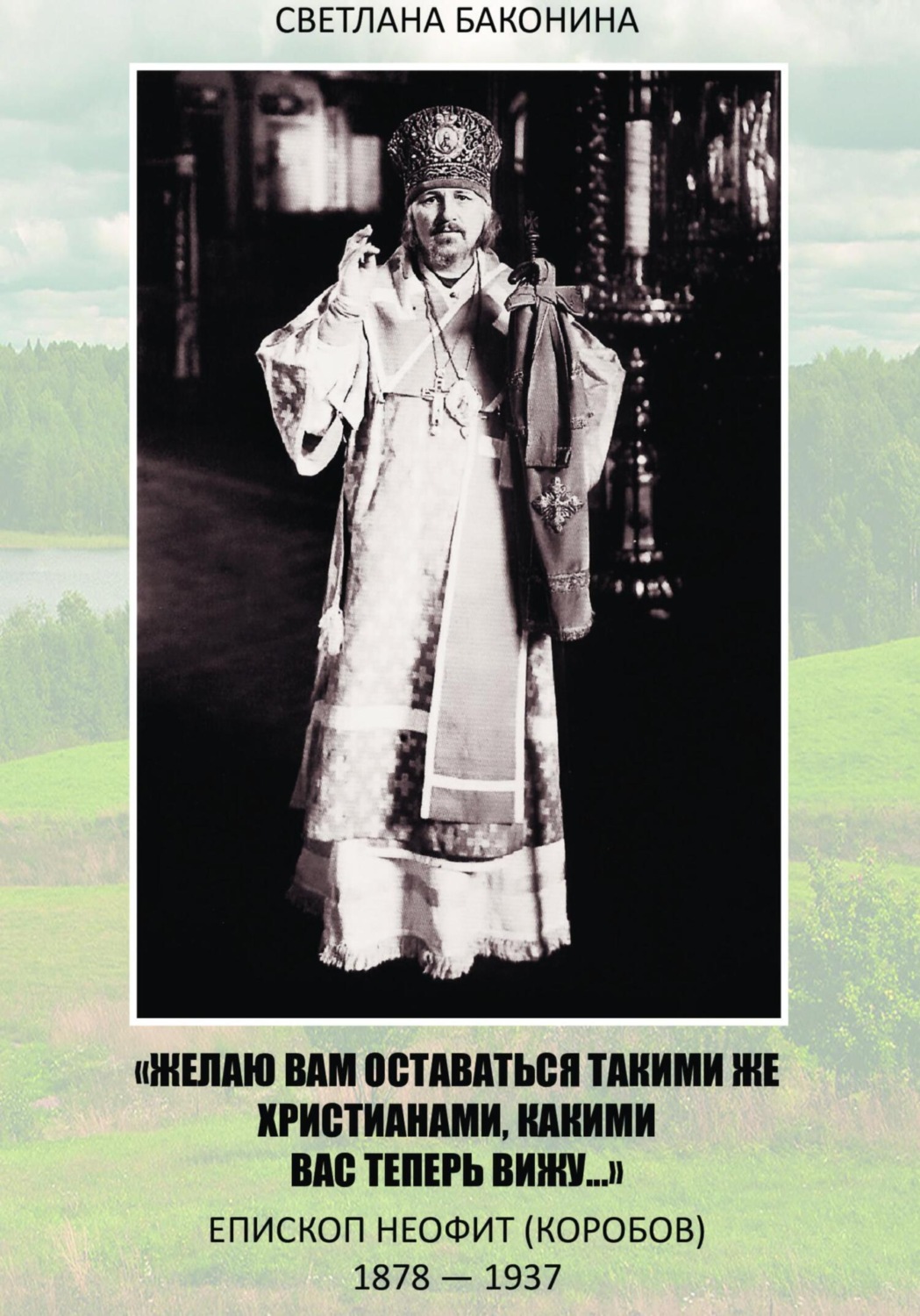 Обложка книги ««Желаю вам оставаться такими же христианами, какими вас теперь вижу…» Епископ Неофит (Коробов) 1878-1937»