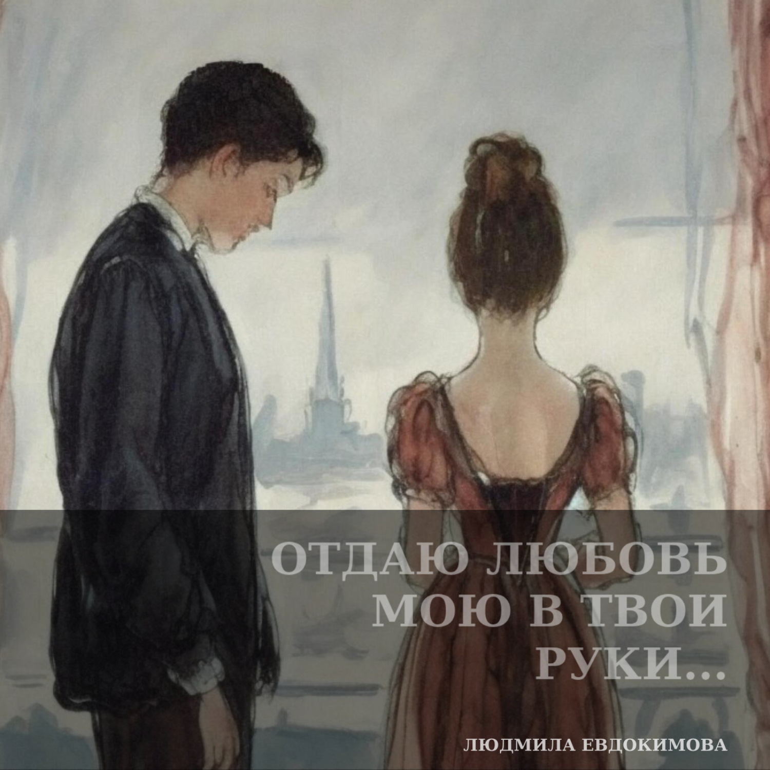 Обложка книги «Отдаю любовь мою в твои руки…»