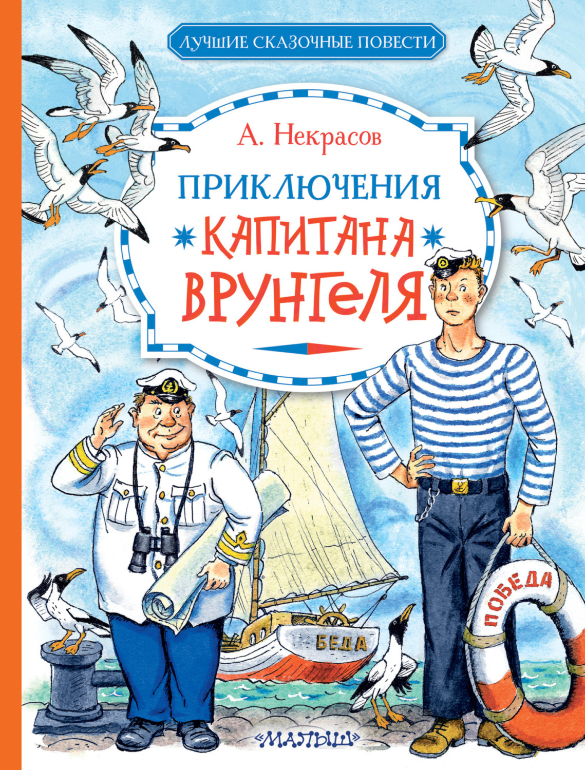 Обложка книги «Приключения капитана Врунгеля»