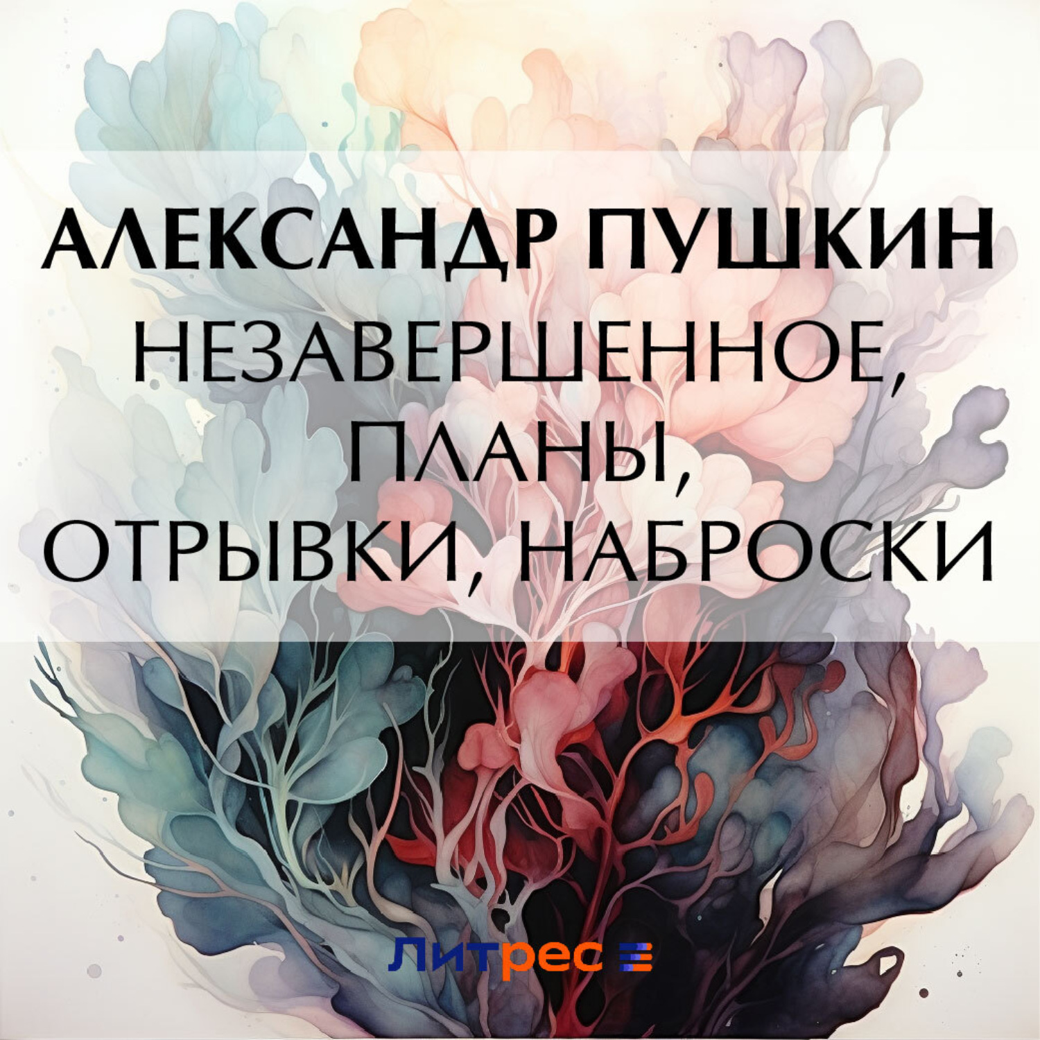 Обложка книги «Незавершенное, планы, отрывки, наброски»