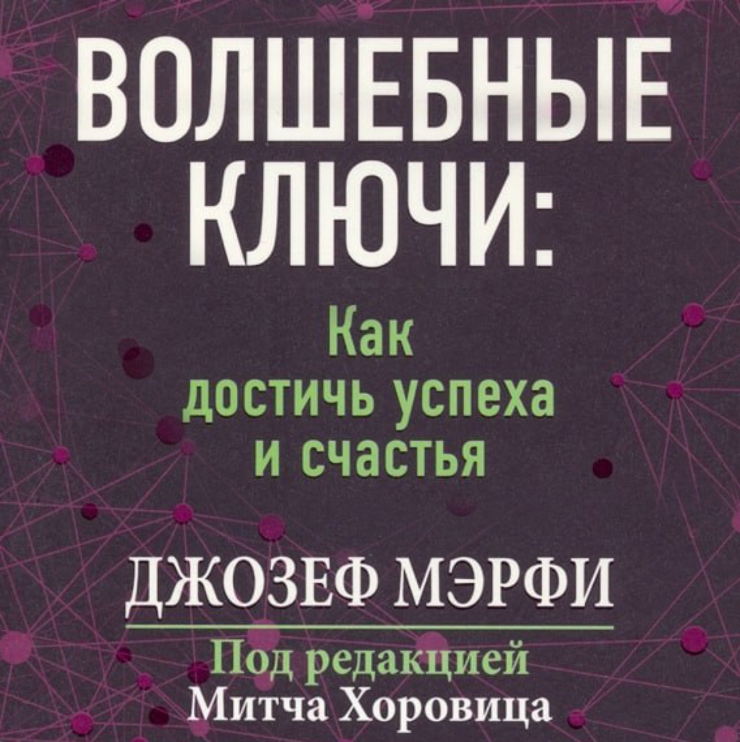 Обложка книги «Волшебные ключи Как достичь успеха и счастья»