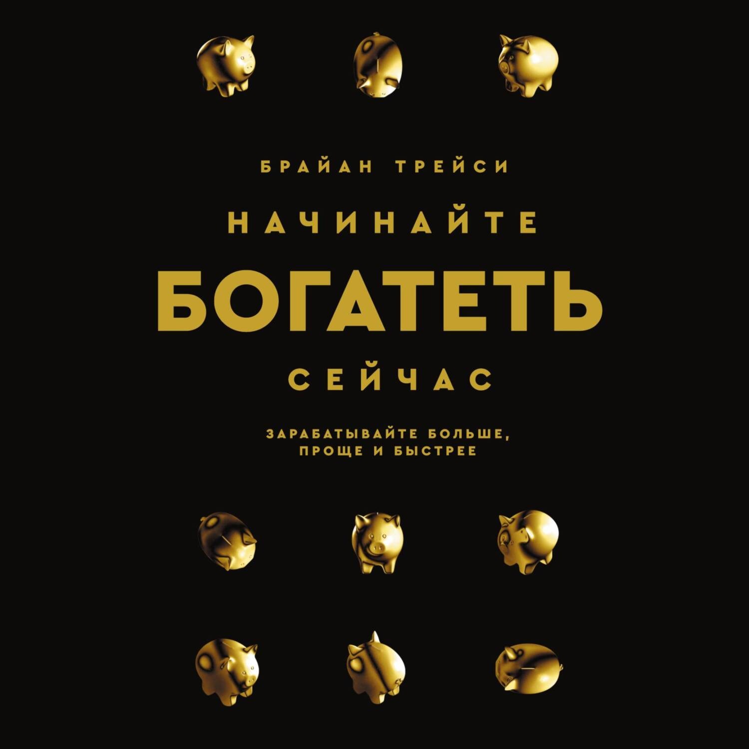 Обложка книги «Начинайте богатеть сейчас. Зарабатывайте больше, проще и быстрее»