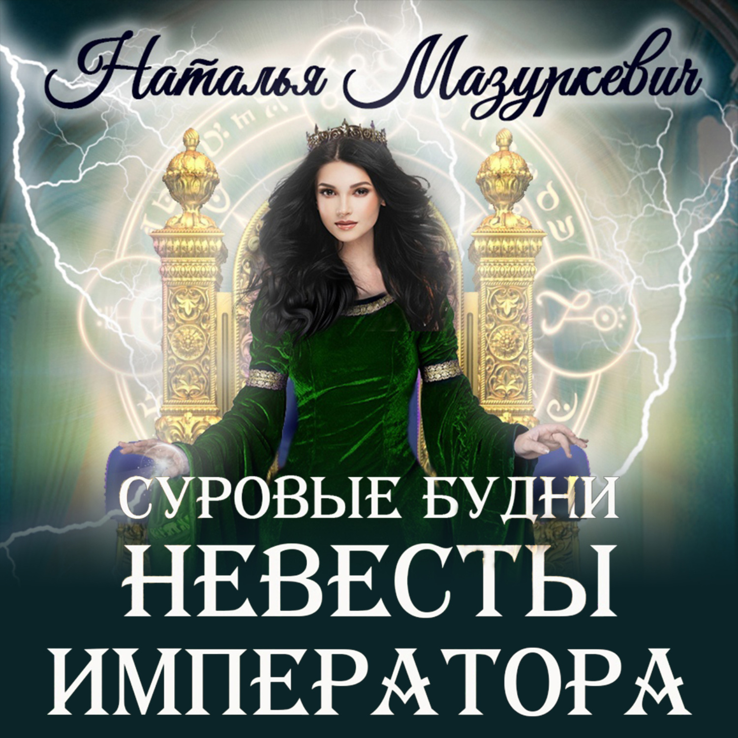 Обложка книги «Суровые будни невесты императора»