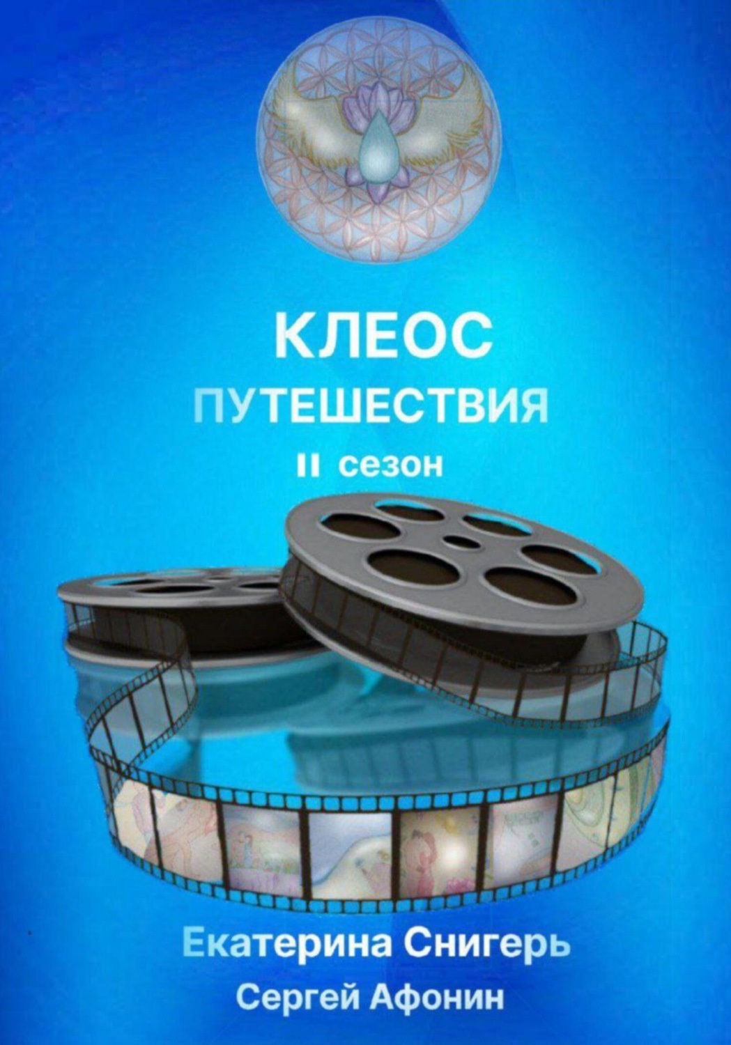 Обложка книги «Клеос. Путешествия. II сезон»