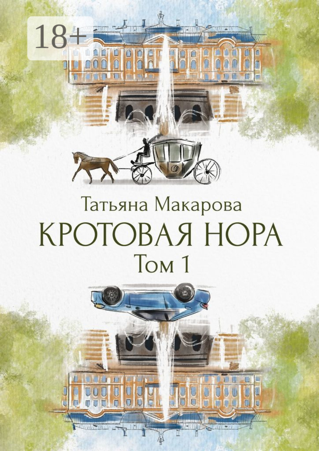 Обложка книги «Кротовая нора»