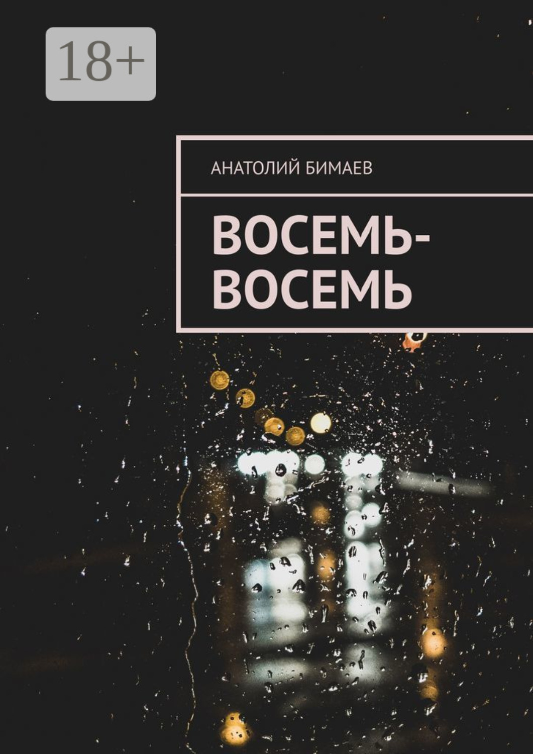 Обложка книги «Восемь-восемь»