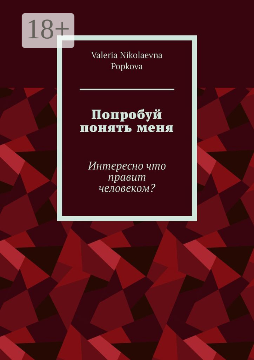 Обложка книги «Попробуй понять меня. Интересно что правит человеком?»