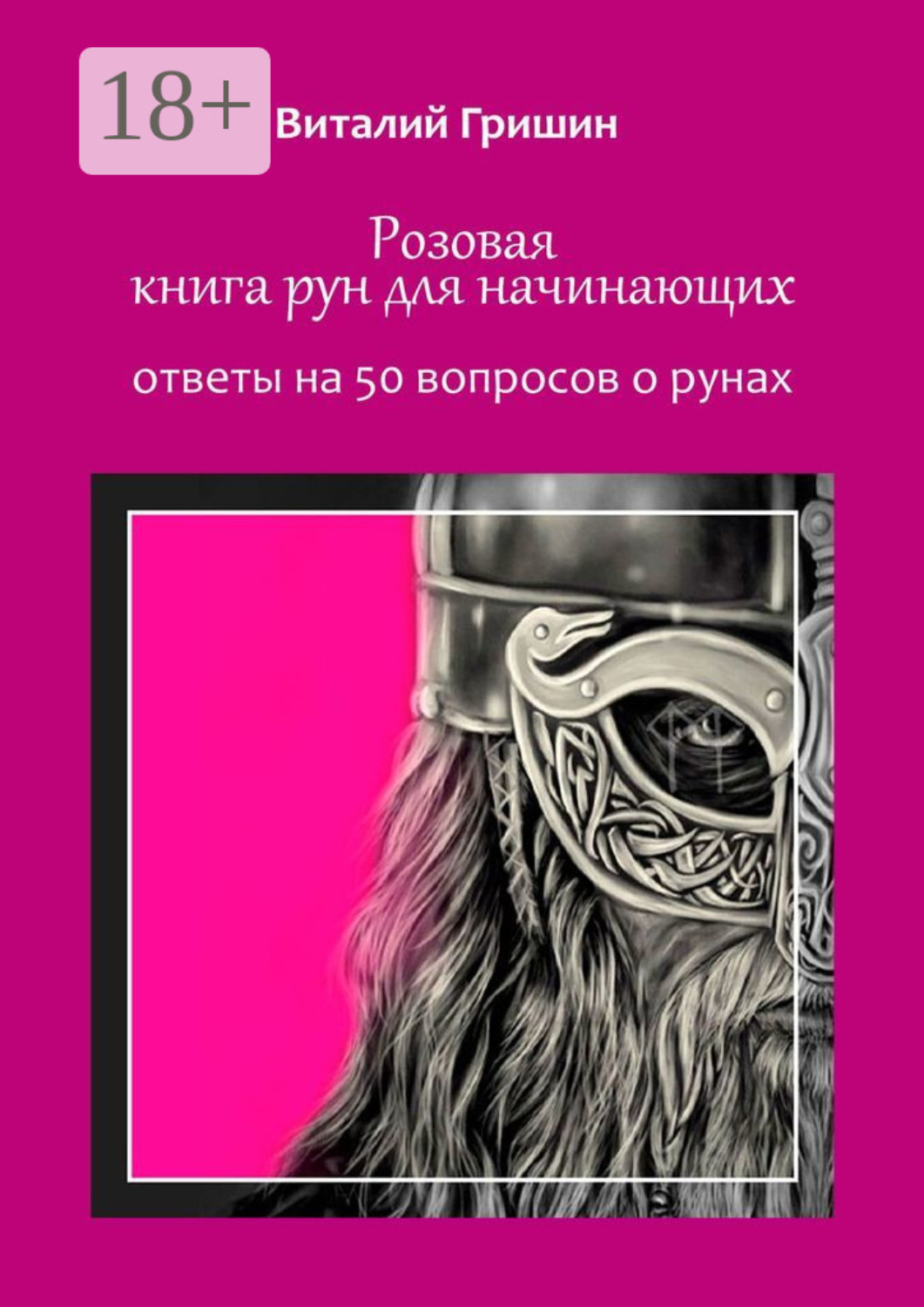Обложка книги «Розовая книга рун для начинающих. Ответы на 50 вопросов о рунах»