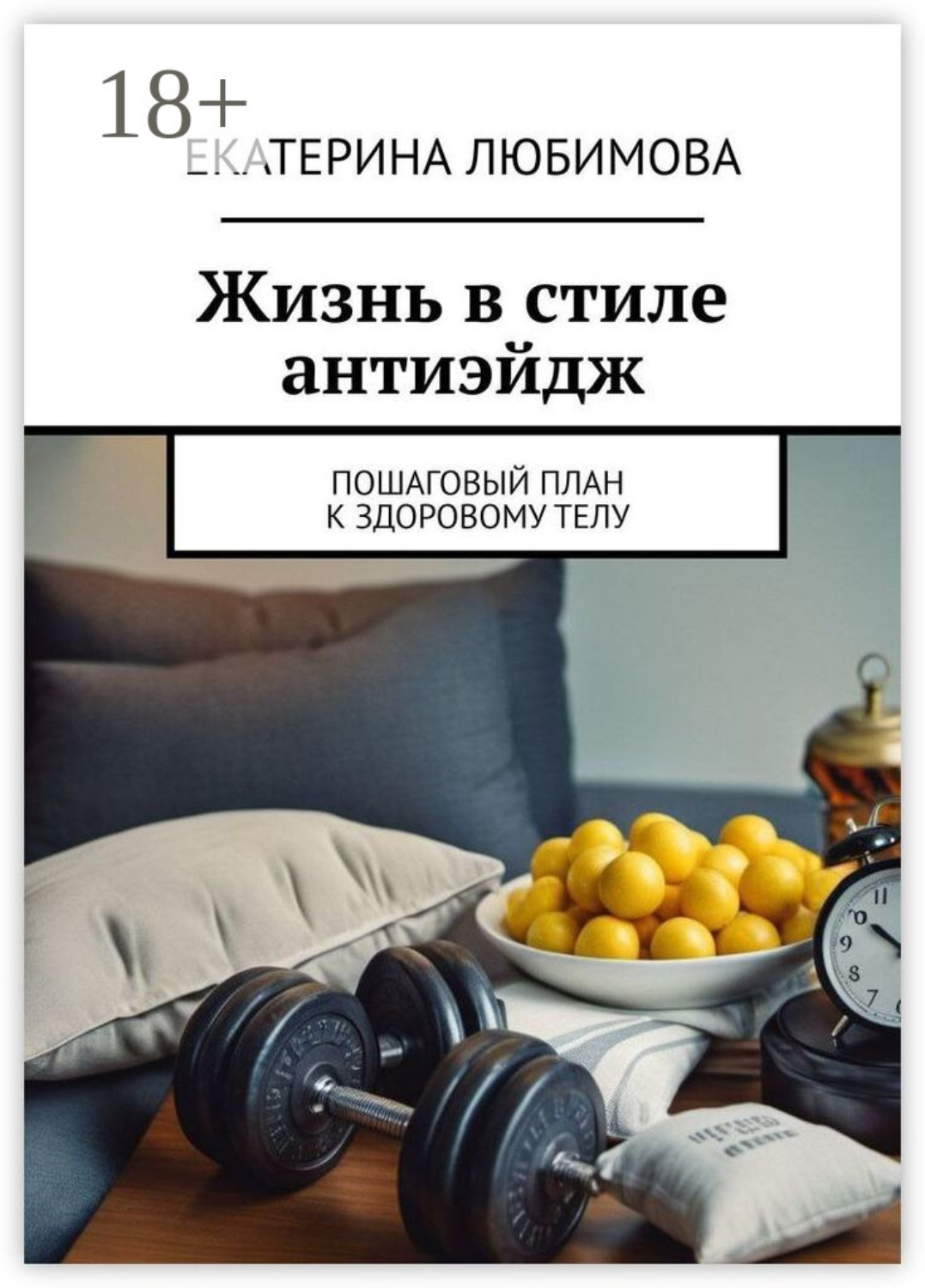 Обложка книги «Жизнь в стиле антиэйдж. Пошаговый план к здоровому телу»