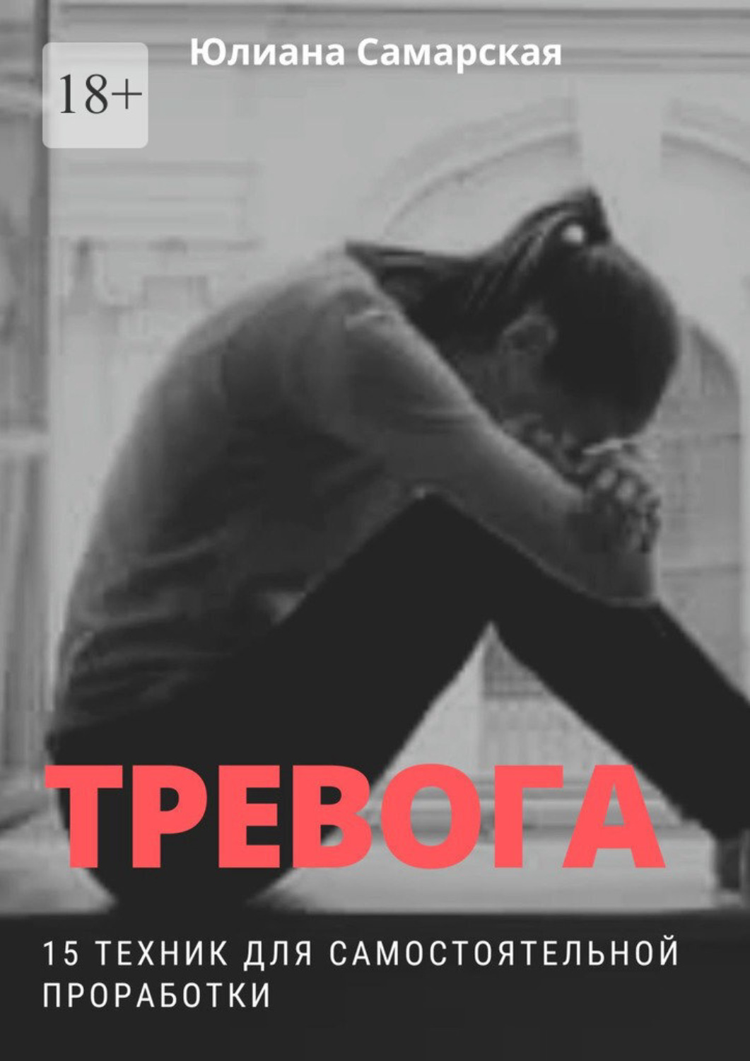 Обложка книги «Тревога. 15 техник для самостоятельной проработки»