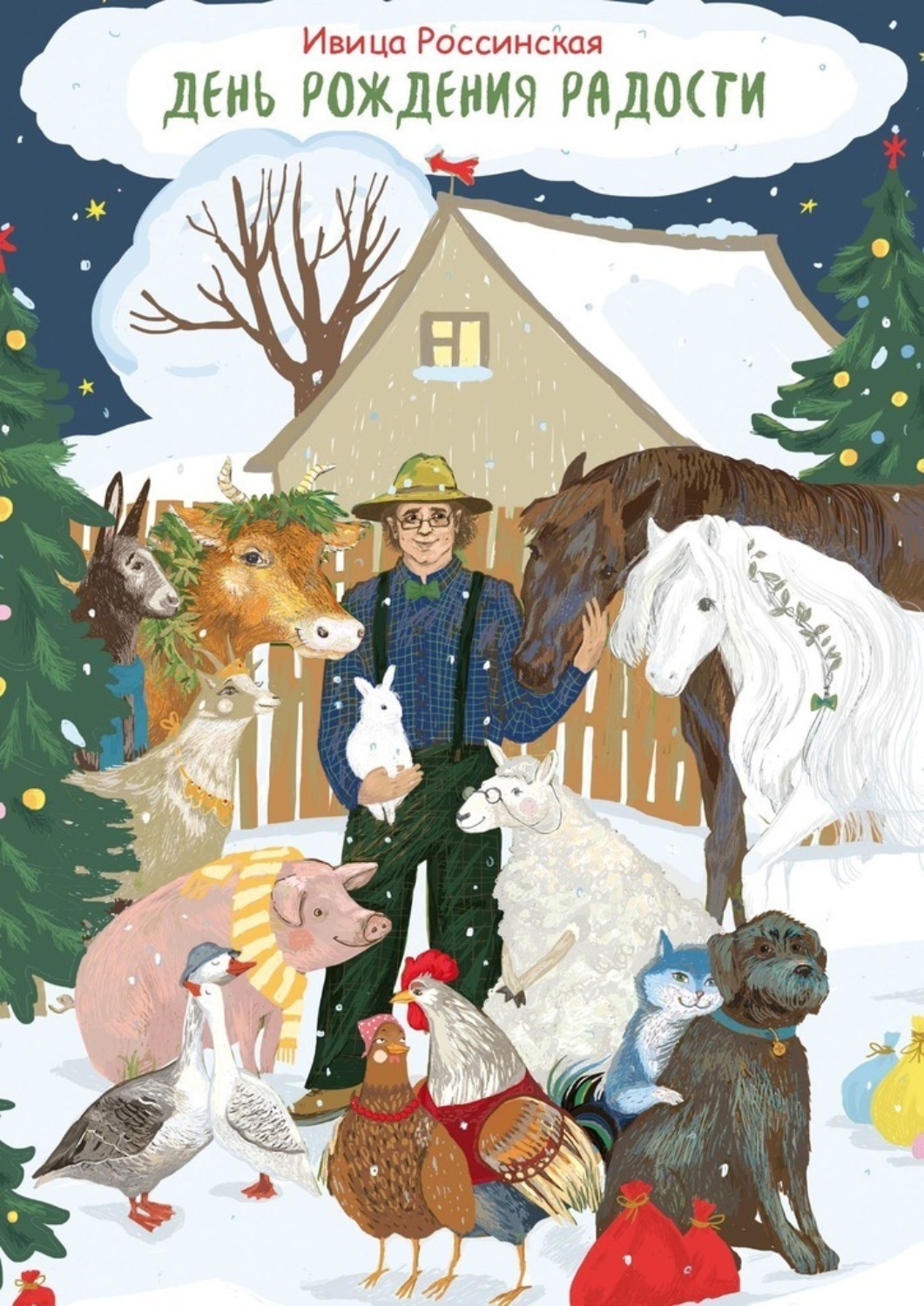 Обложка книги «День рождения Радости. Сказочная повесть»