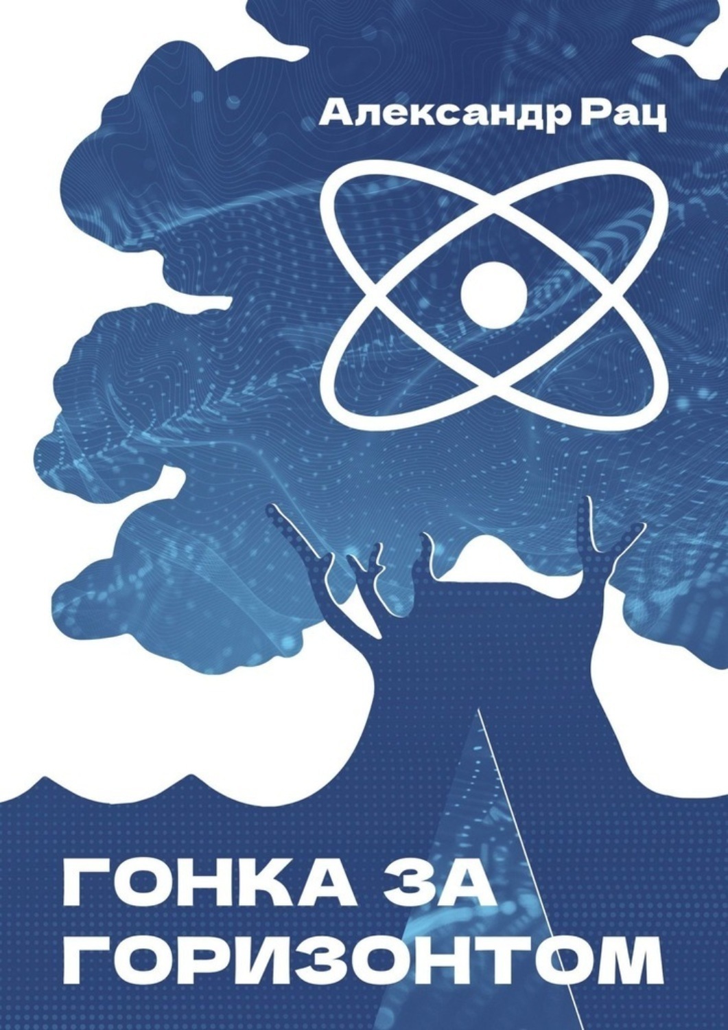 Обложка книги «Гонка за горизонтом»