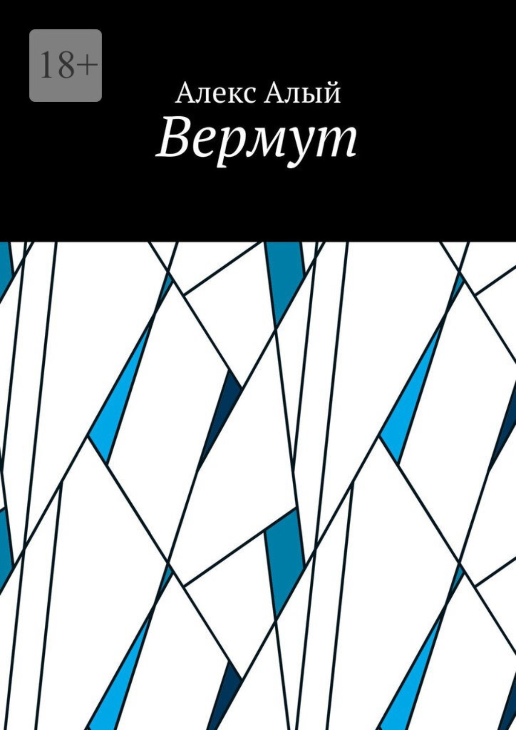 Обложка книги «Вермут»