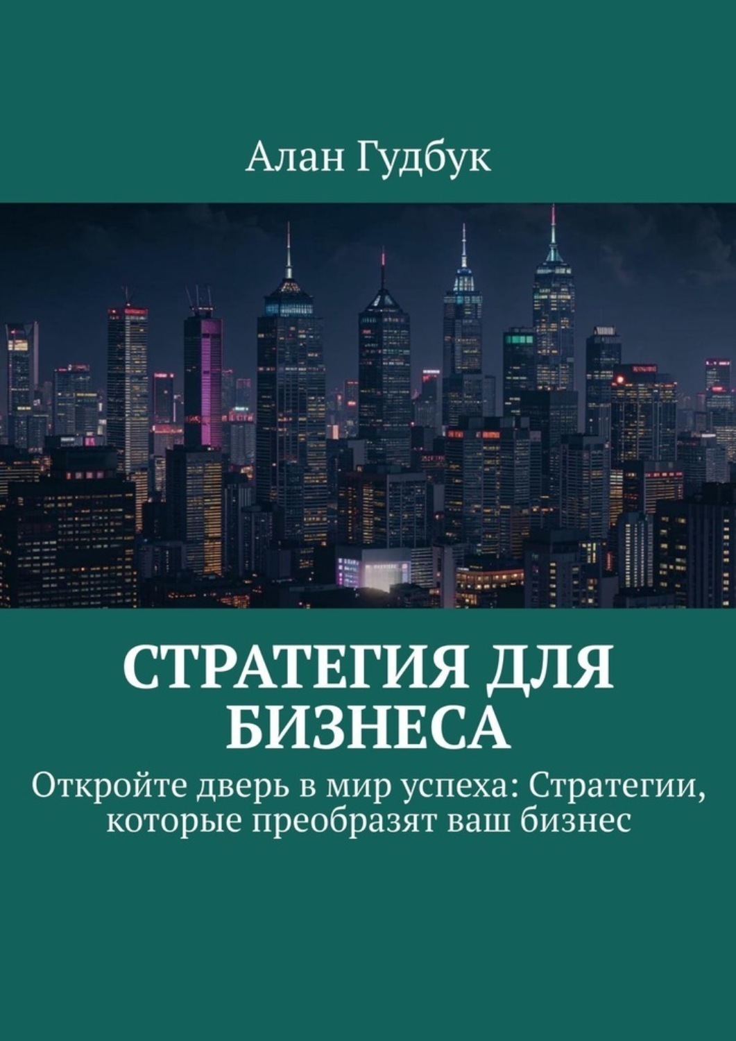 Обложка книги «Стратегия для Бизнеса. Откройте дверь в мир успеха: Стратегии, которые преобразят ваш бизнес»