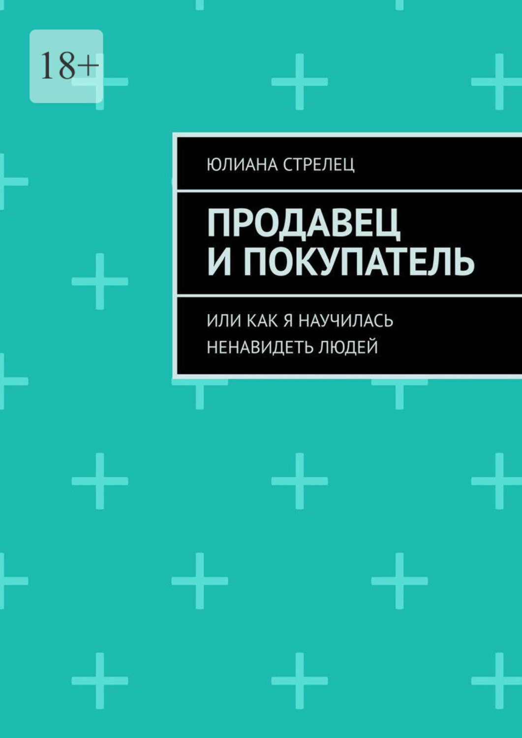 Обложка книги «Продавец и покупатель. Или как я научилась ненавидеть людей»
