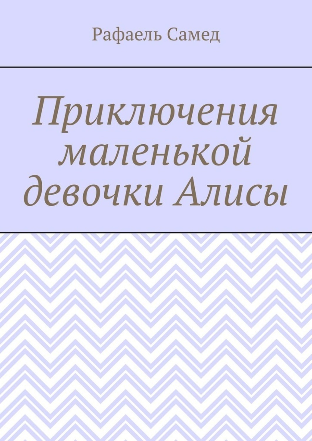 Обложка книги «Приключения маленькой девочки Алисы»