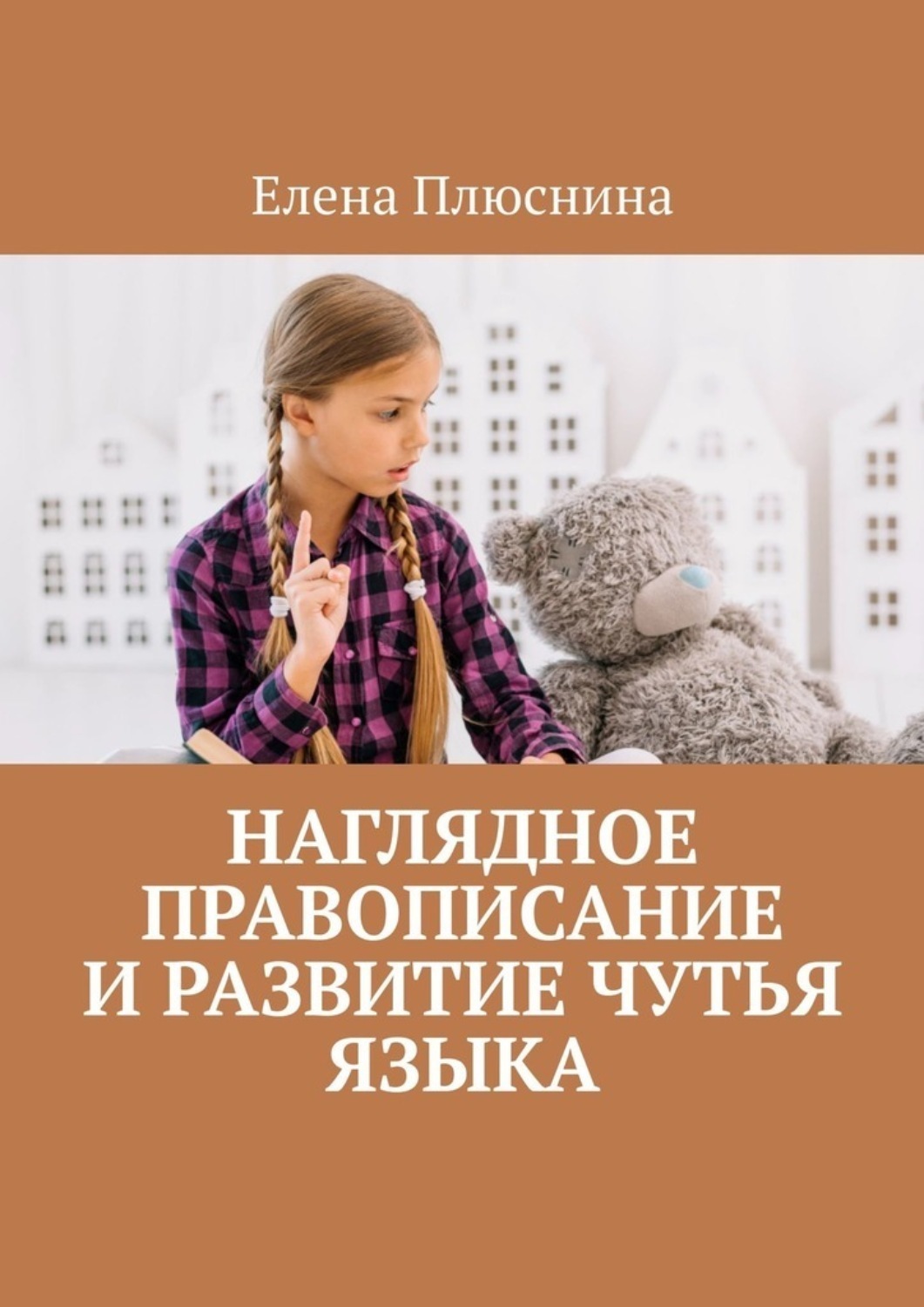Обложка книги «Наглядное правописание и развитие чутья языка»