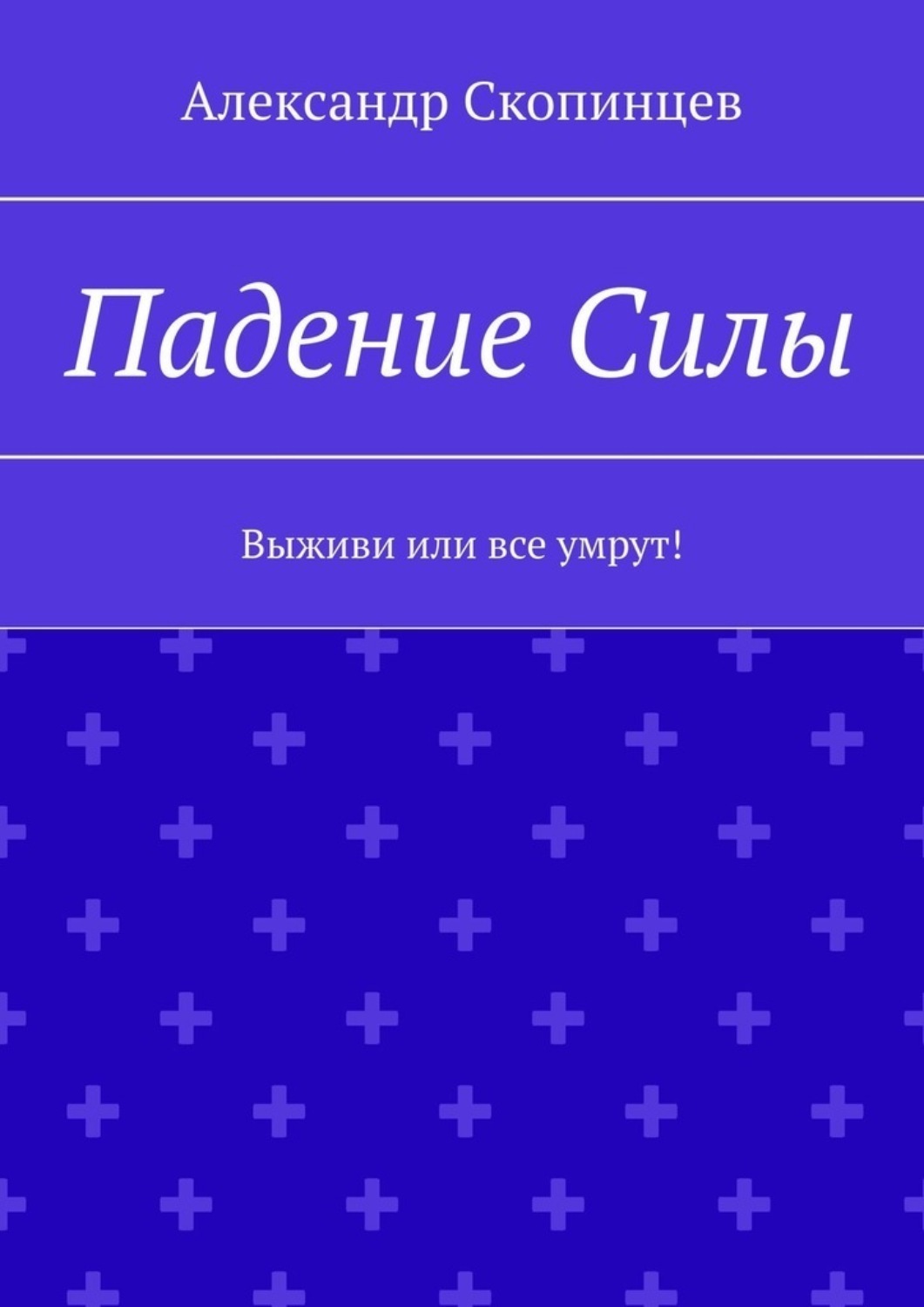 Обложка книги «Падение Силы. Выживи или все умрут!»