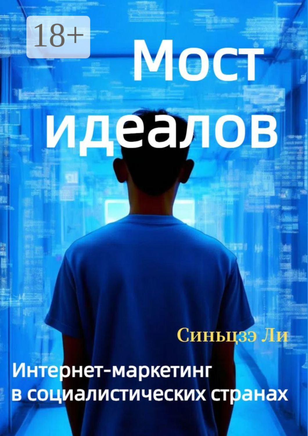 Обложка книги «Мост идеалов. Интернет-маркетинг в социалистических странах»
