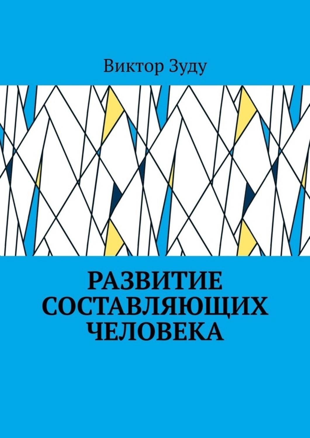 Обложка книги «Развитие составляющих человека»