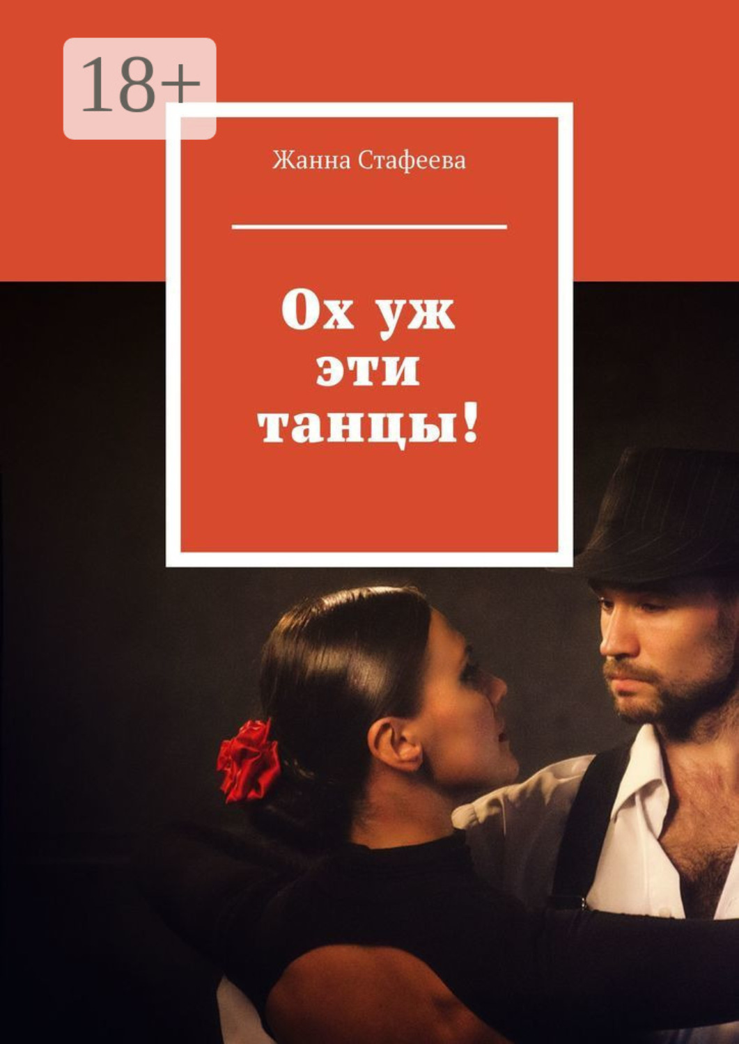 Обложка книги «Ох уж эти танцы!»