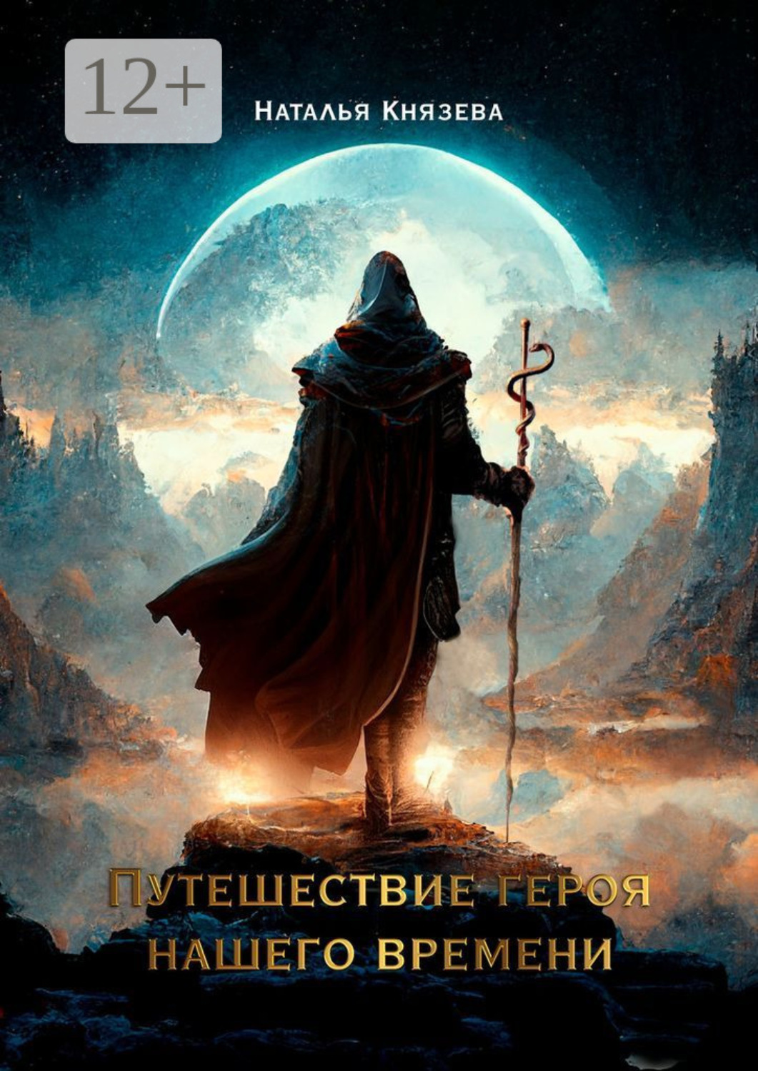 Обложка книги «Путешествие Героя нашего времени»