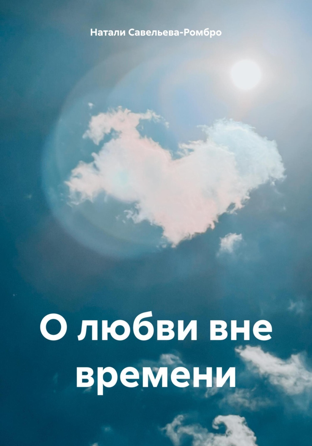 Обложка книги «О любви вне времени»
