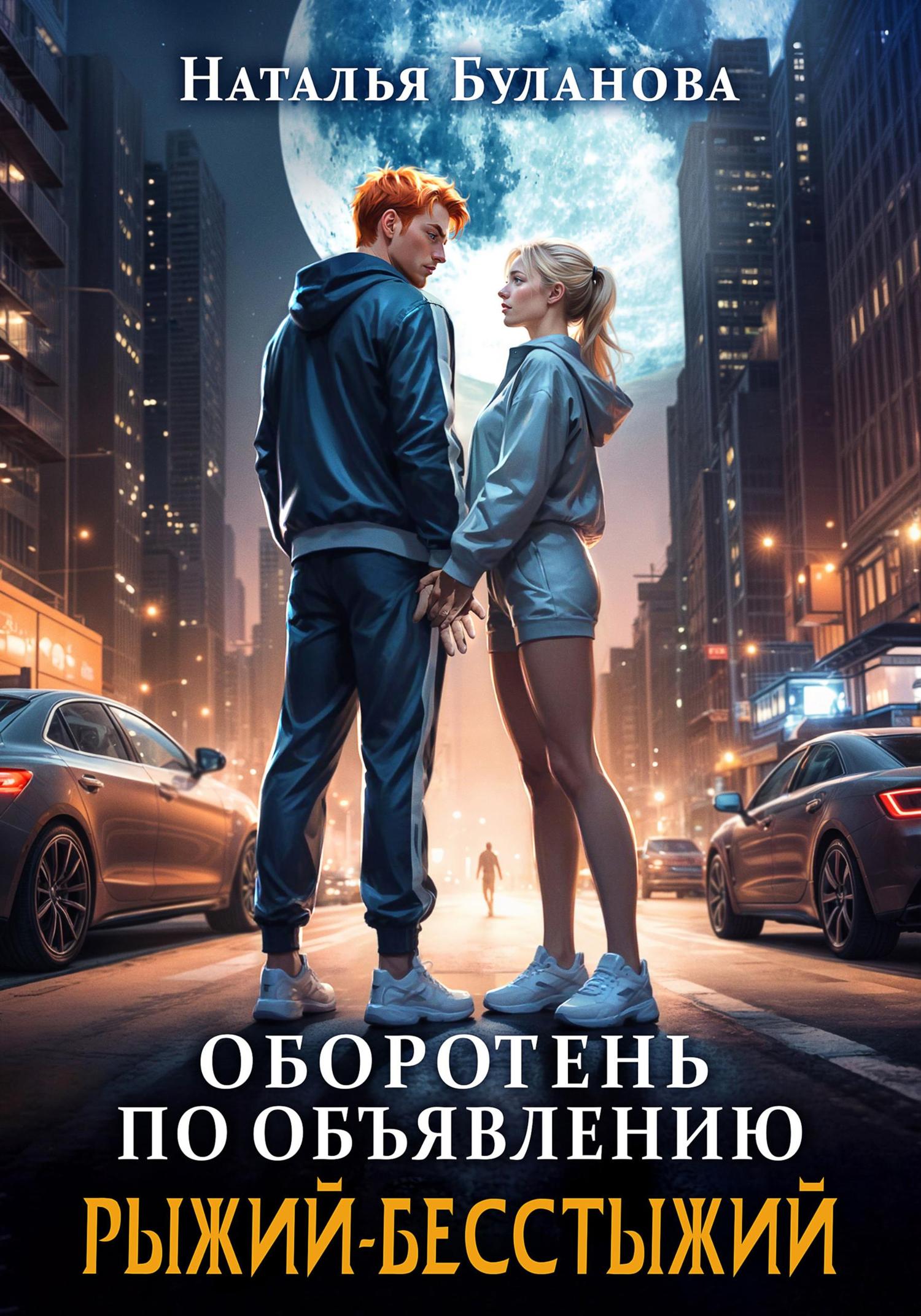 Обложка книги «Оборотень по объявлению. Рыжий-бесстыжий»