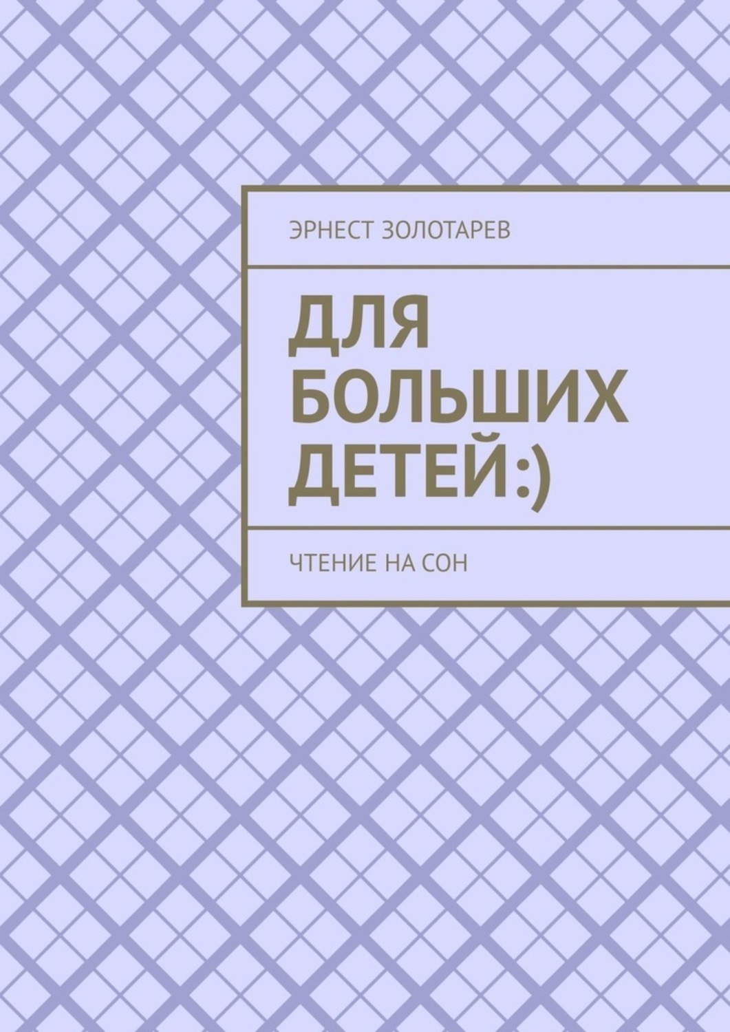 Обложка книги «Для больших детей :). Чтение на сон»