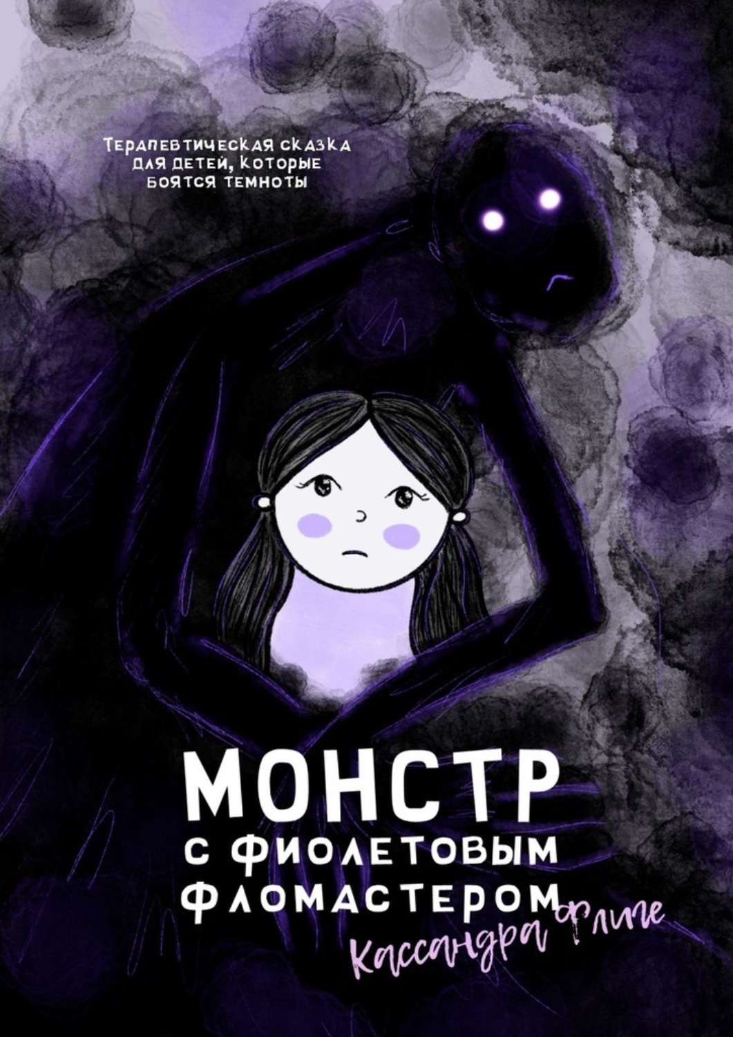 Обложка книги «Монстр с фиолетовым фломастером. Терапевтическая сказка для детей, которые боятся темноты»