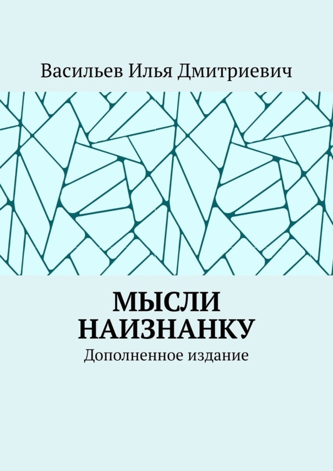 Обложка книги «Мысли наизнанку. Дополненное издание»