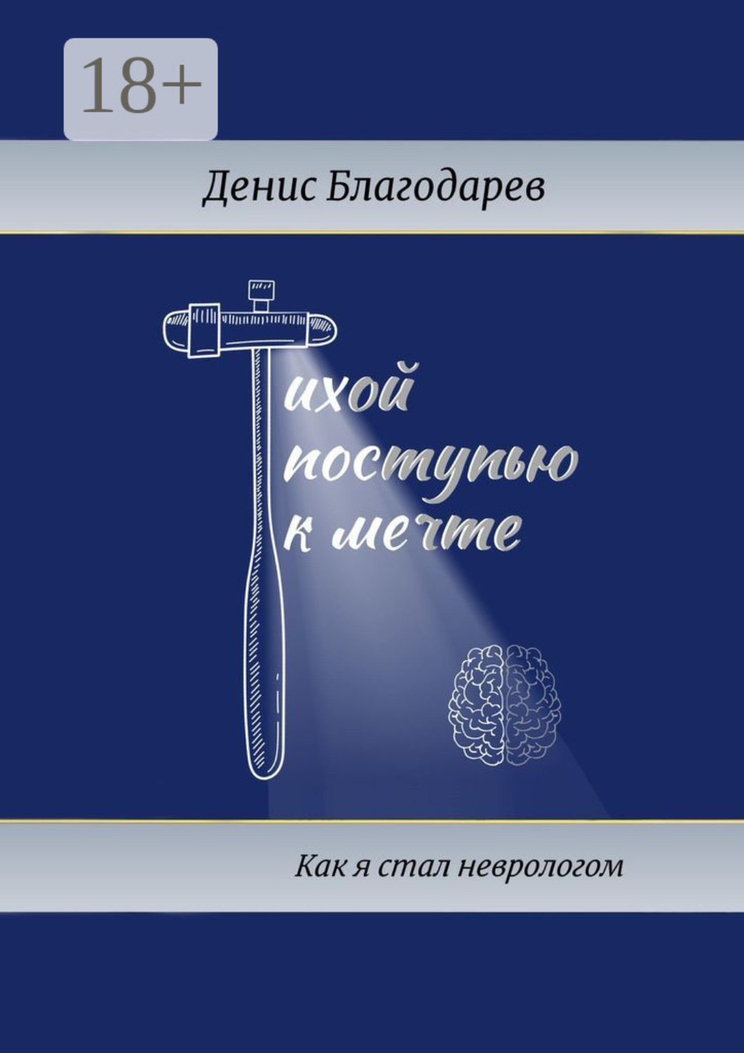 Обложка книги «Тихой поступью к мечте. Как я стал неврологом»