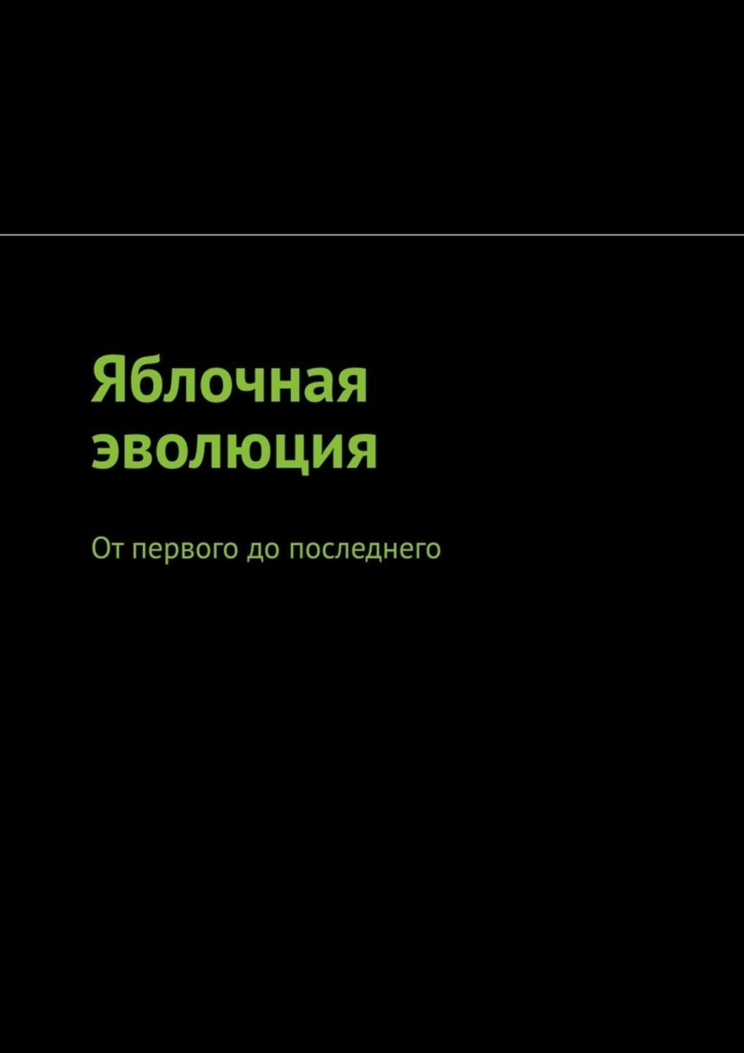 Обложка книги «Яблочная эволюция. От первого до последнего»