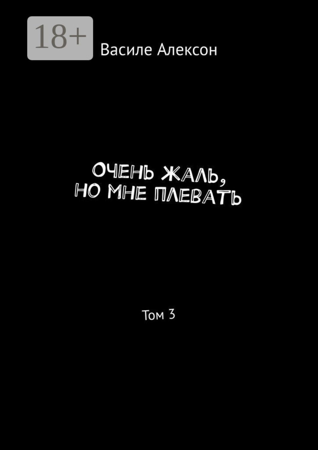 Обложка книги «Очень жаль, но мне плевать. Том 3»