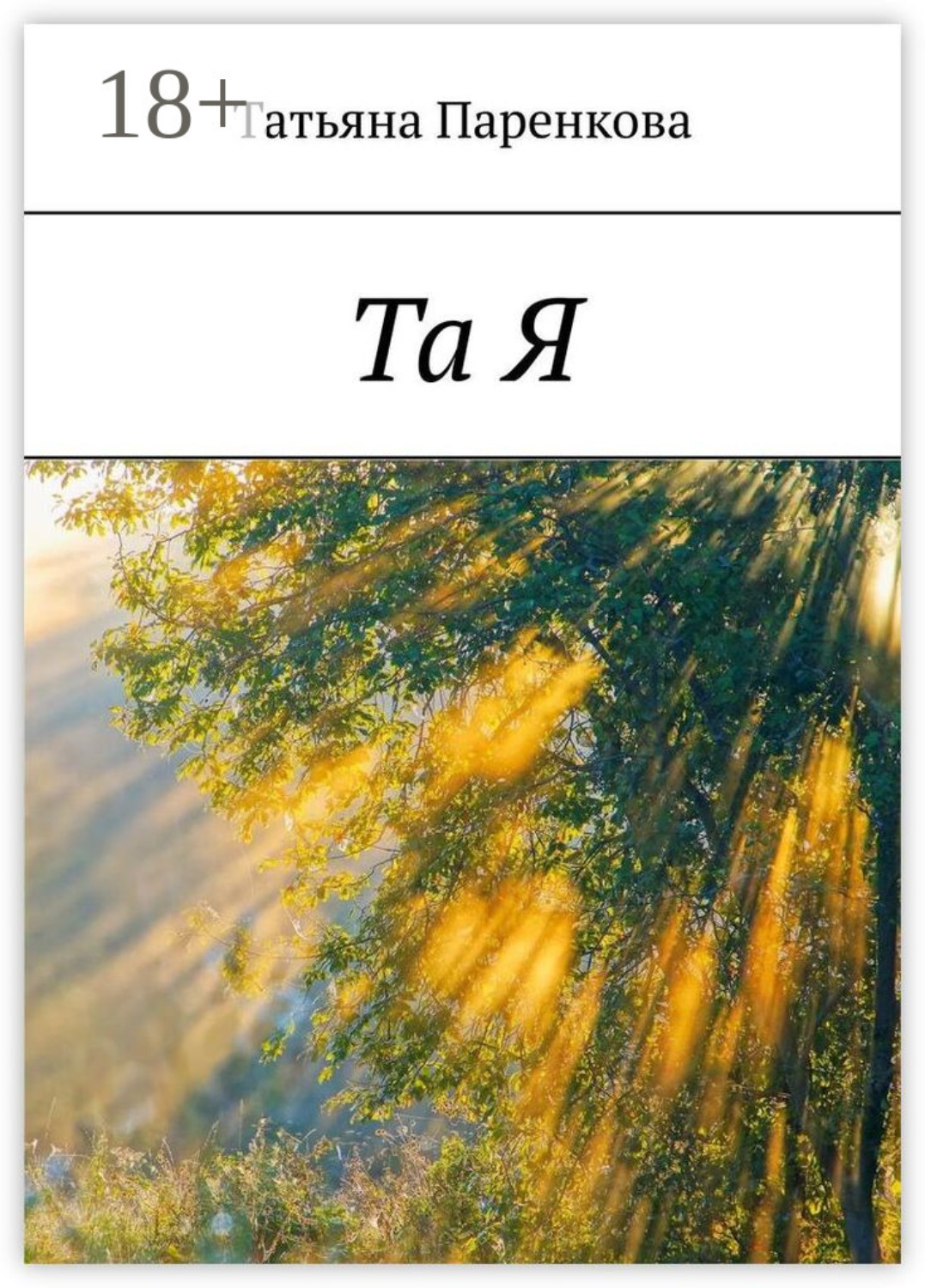 Обложка книги «Та Я»