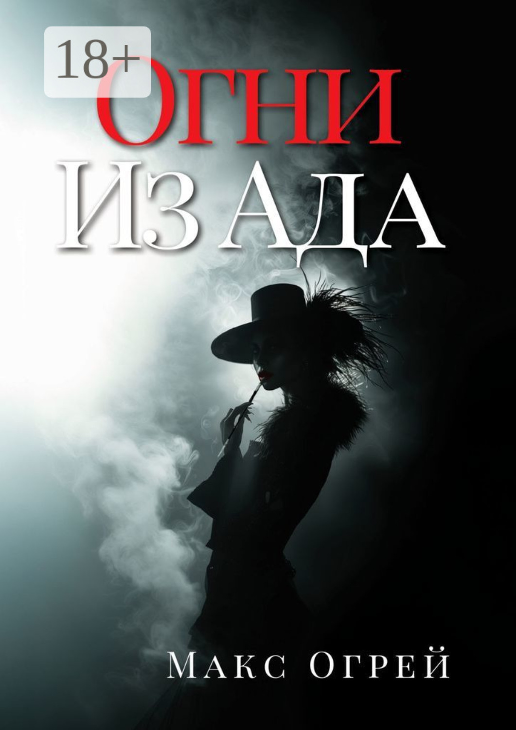 Обложка книги «Огни из Ада»