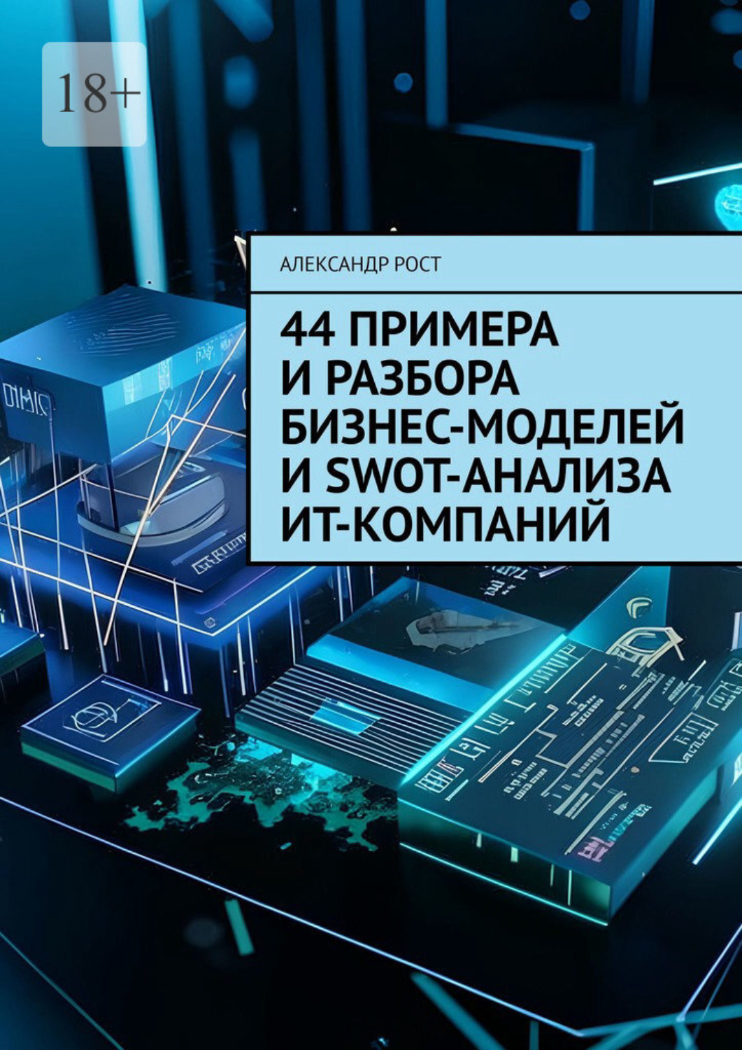 Обложка книги «44 примера и разбора бизнес-моделей и SWOT-анализа ИТ-компаний»