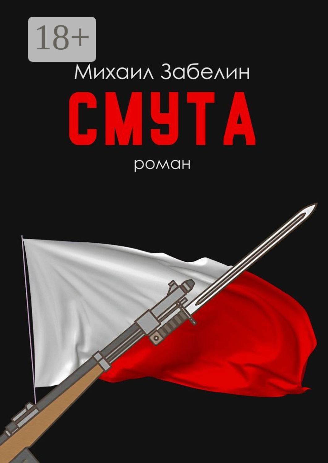 Обложка книги «Смута. Роман»