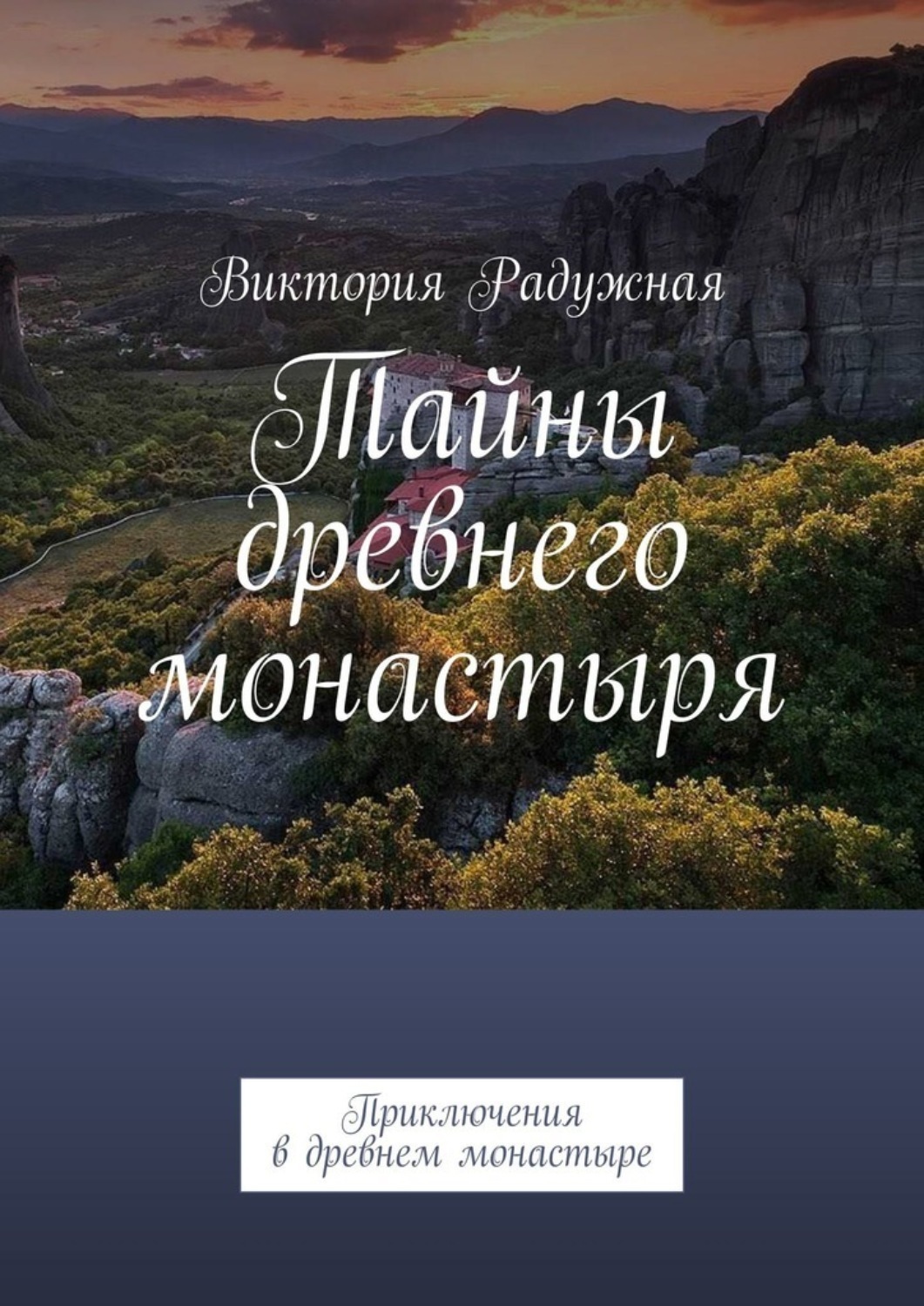Обложка книги «Тайны древнего монастыря. Приключения в древнем монастыре»