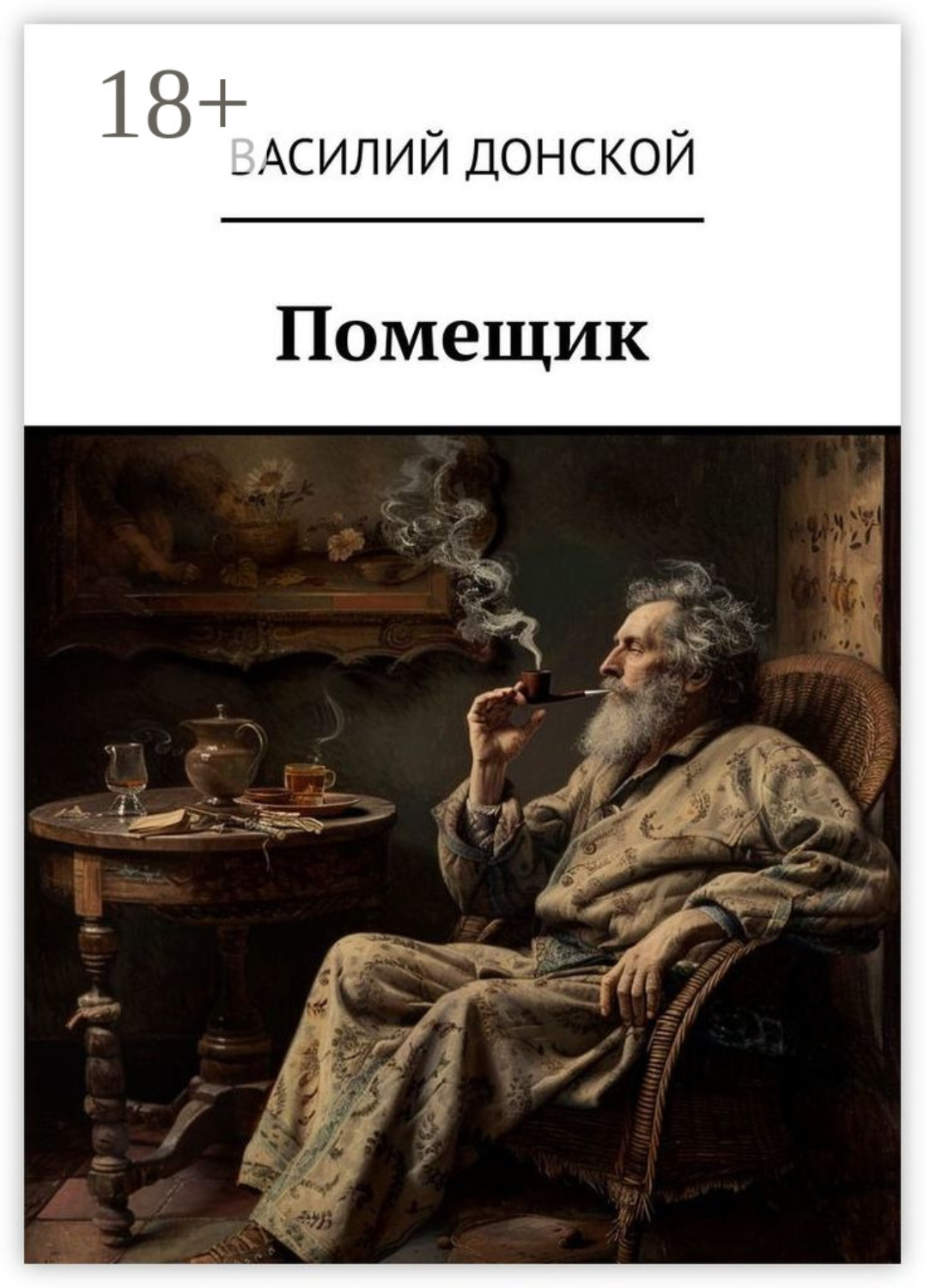 Обложка книги «Помещик»