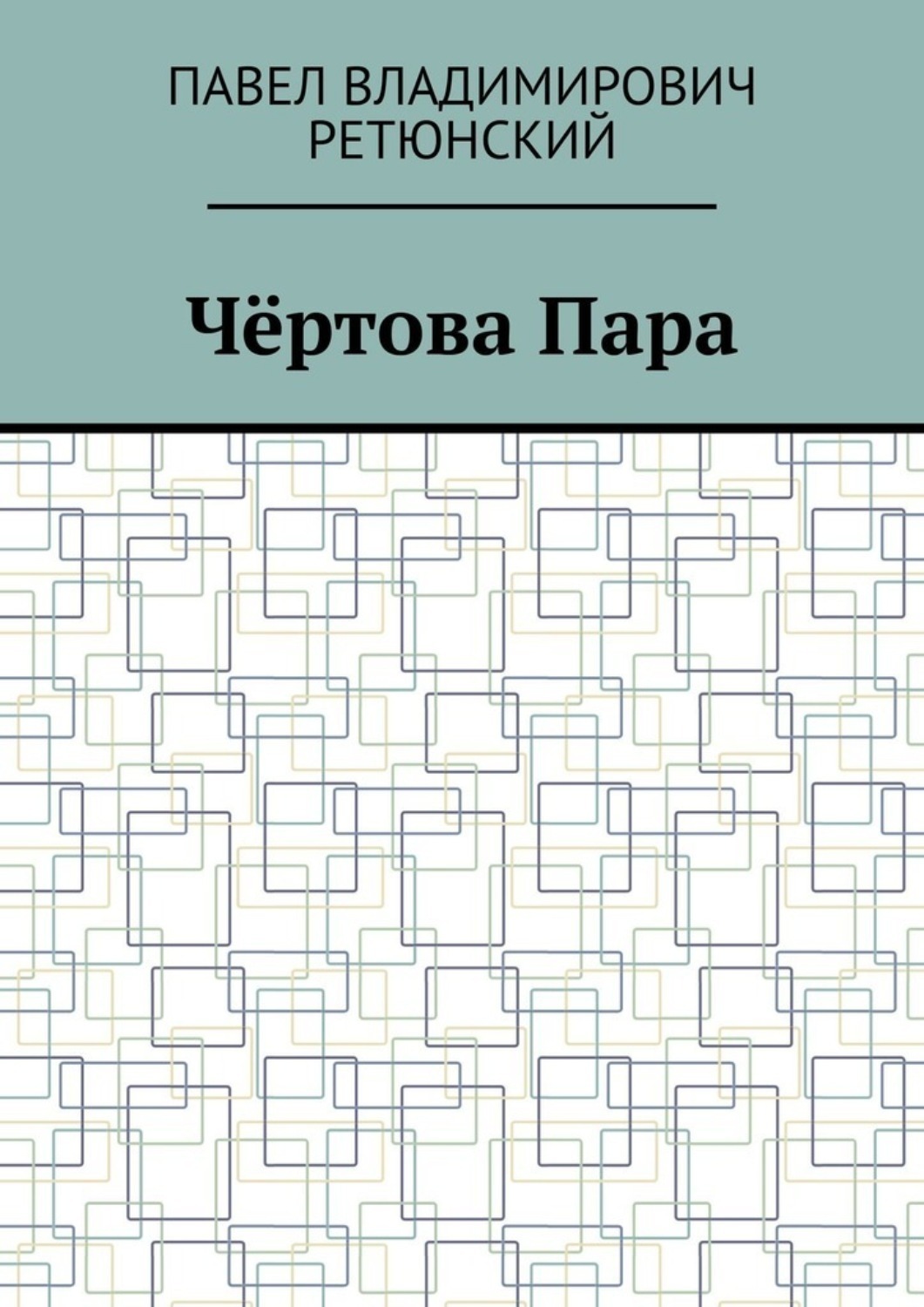 Обложка книги «Чёртова Пара»