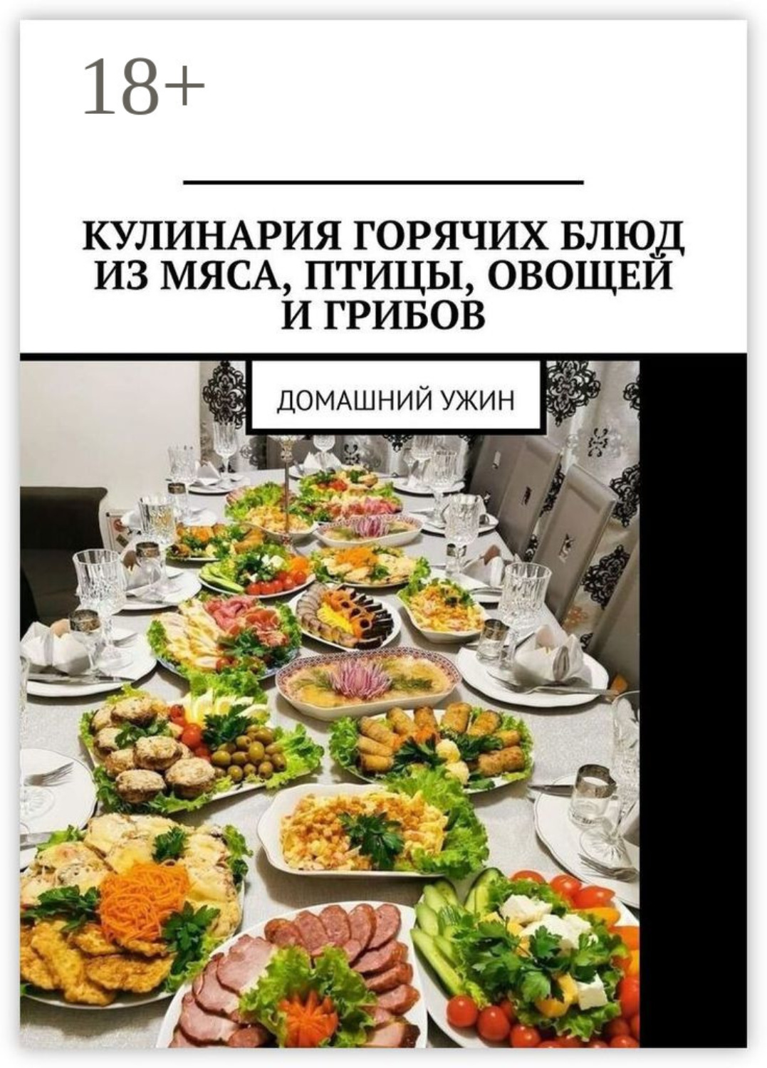 Обложка книги «Кулинария горячих блюд из мяса, птицы, овощей и грибов. Домашний ужин»