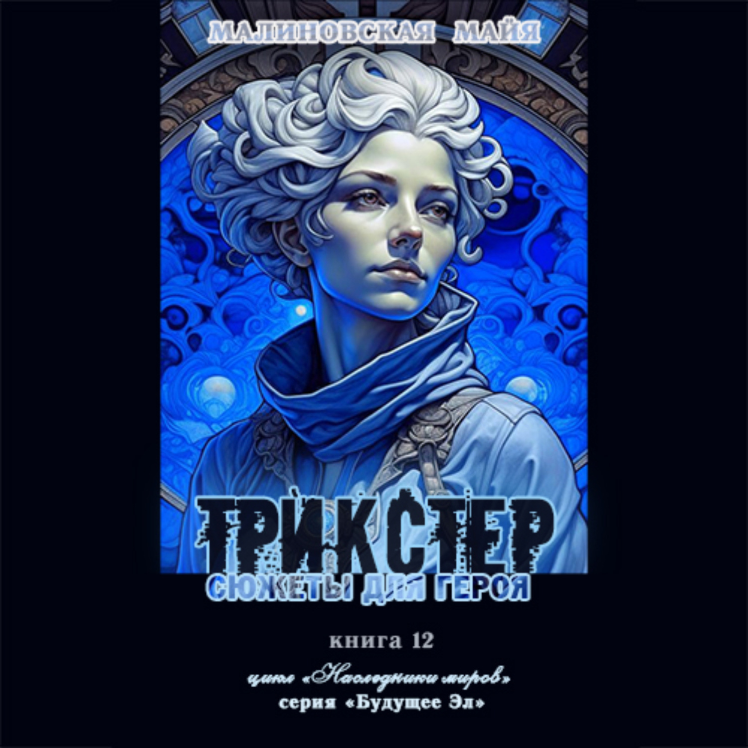 Обложка книги «Трикстер. Сюжеты для героя»