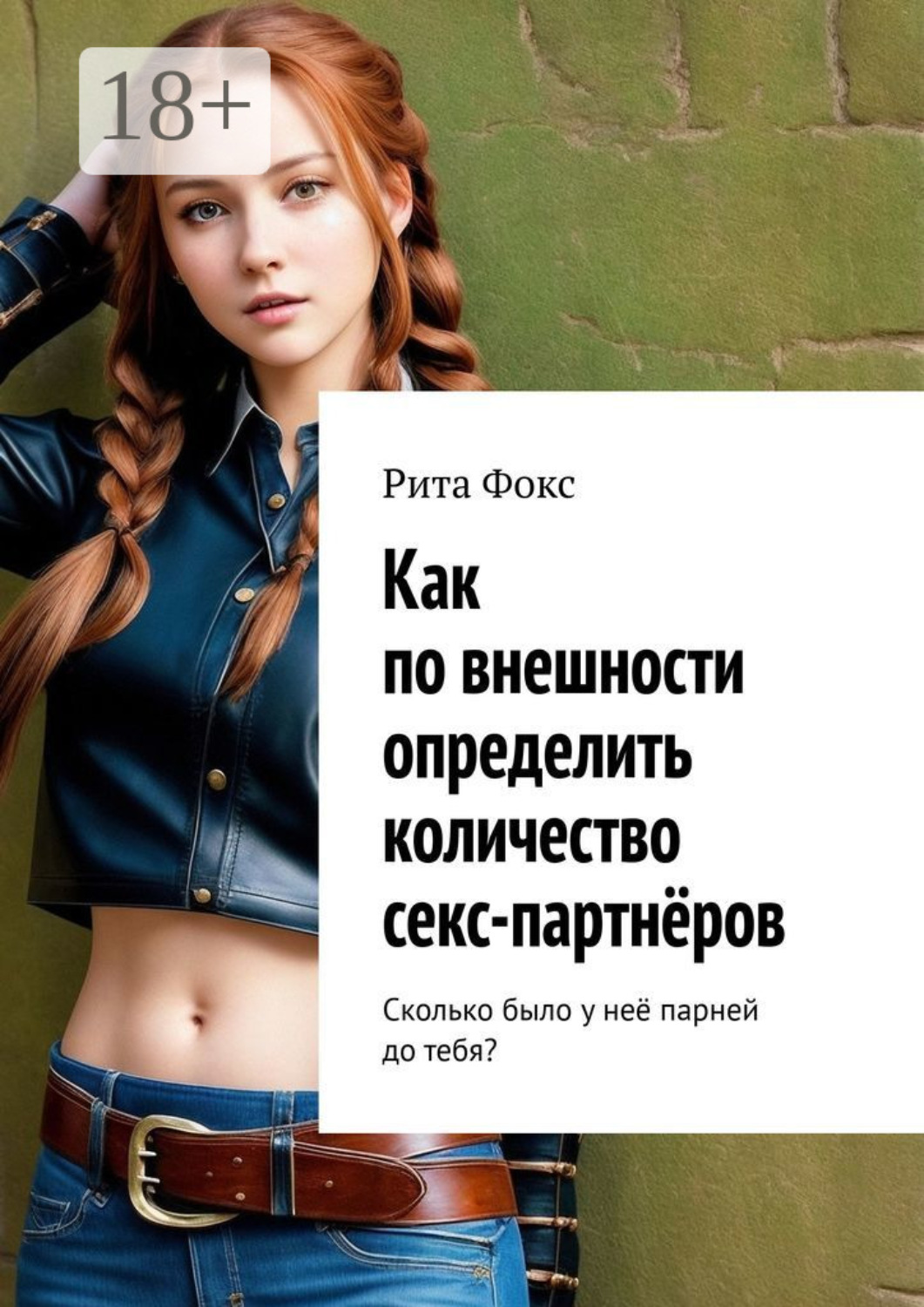 Обложка книги «Как по внешности определить количество секс-партнёров. Сколько было у неё парней до тебя?»